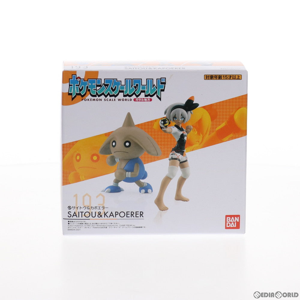 【中古即納】[FIG] (食玩) プレミアムバンダイ限定 ポケモンスケールワールド ガラル地方 サイトウ&カポエラー ポケットモンスター 1/20 フィギュア バンダイ(20210228)