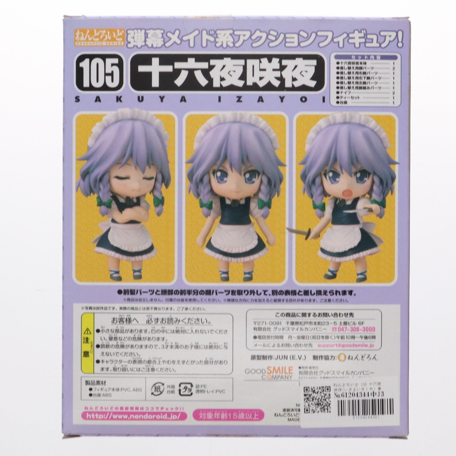 【中古即納】[FIG] ねんどろいど 105 十六夜咲夜(いざよいさくや) 東方Project 完成品 可動フィギュア グッドスマイルカンパニー(20100531)