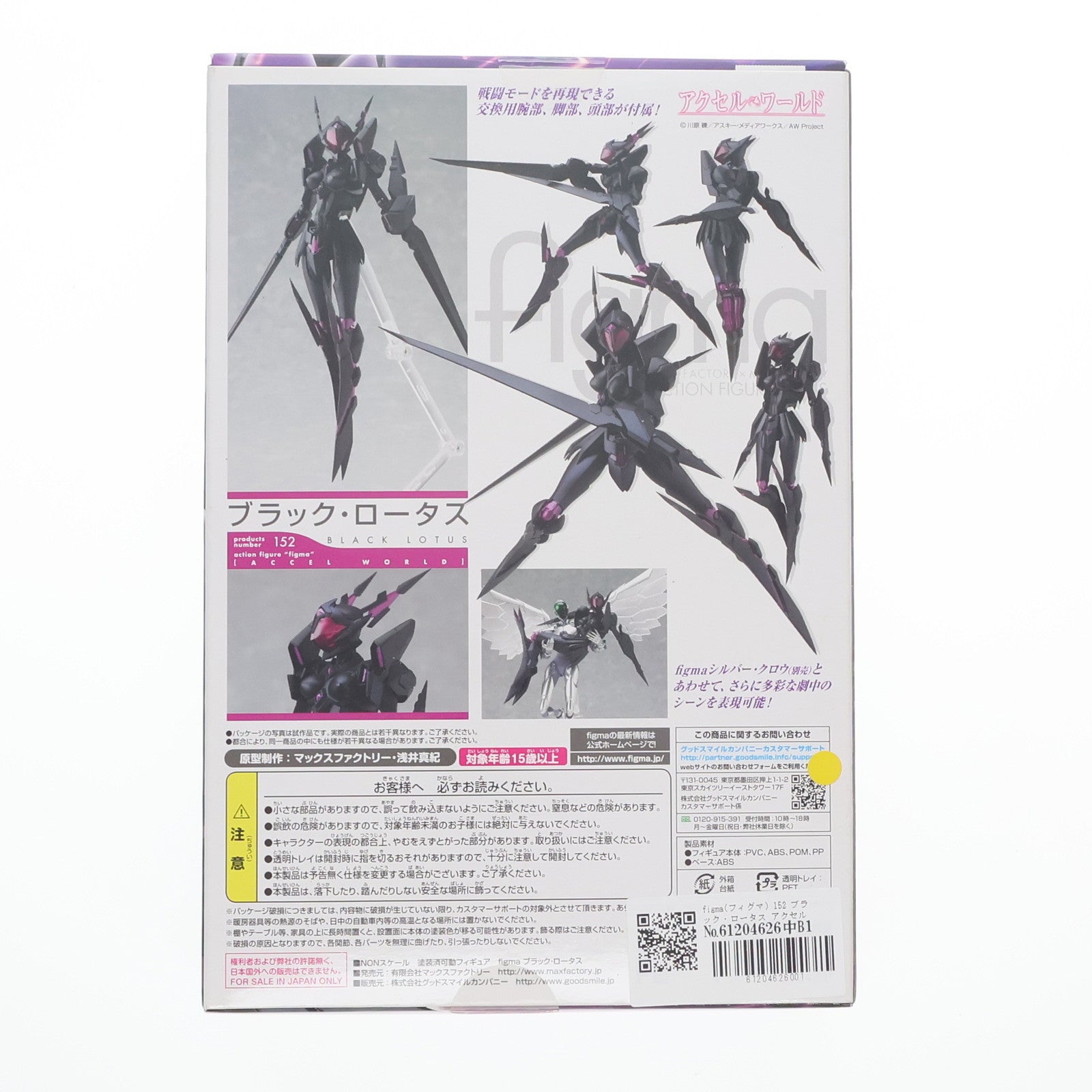 【中古即納】[FIG] figma(フィグマ) 152 ブラック・ロータス アクセル・ワールド 完成品 可動フィギュア マックスファクトリー(20121123)
