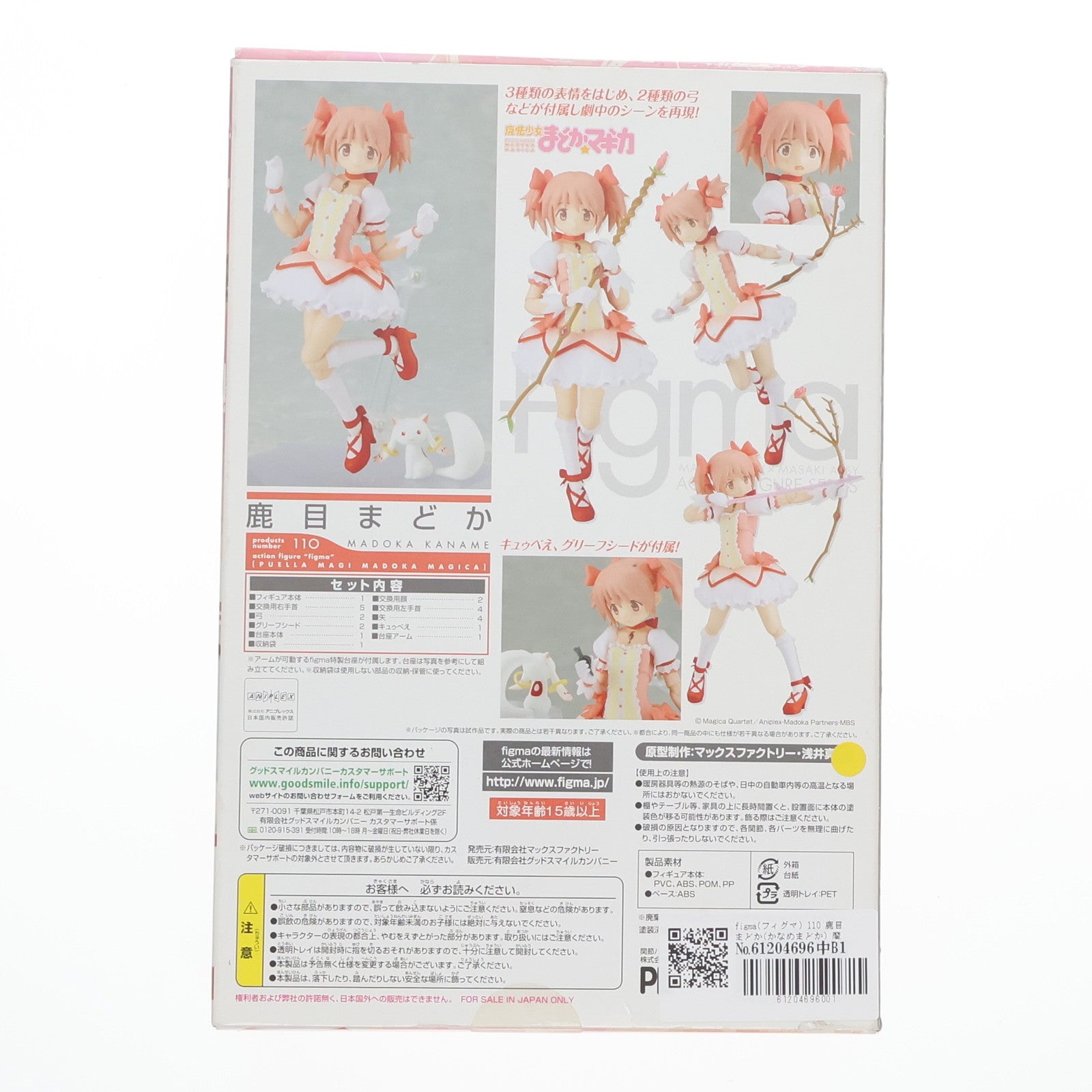 FIG]figma(フィグマ) 110 鹿目まどか(かなめまどか) 魔法少女