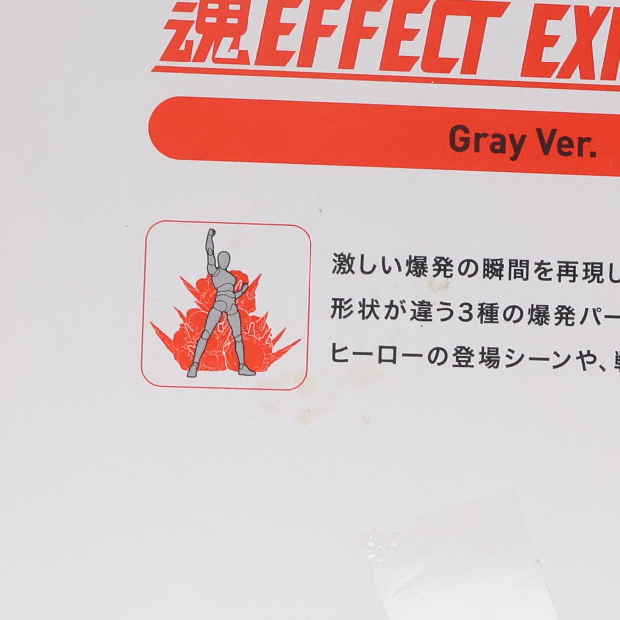 【中古即納】[FIG] 魂EFFECT(魂エフェクト) EXPLOSION Gray Ver.(エクスプロージョン グレーバージョン) フィギュア用アクセサリ バンダイ(20140214)