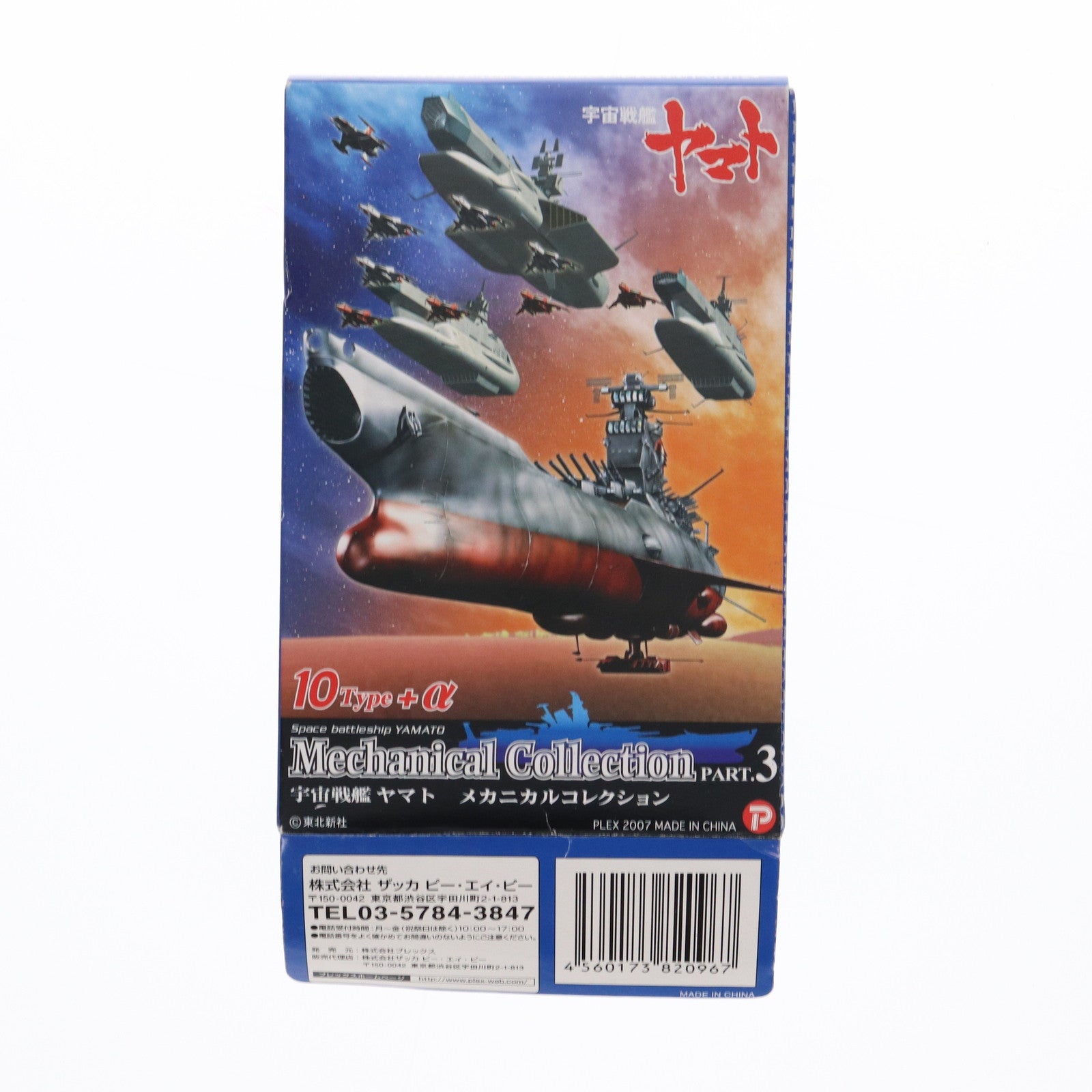 【中古即納】[FIG] (単品) 戦艦ダメージカラーVer. 宇宙戦艦ヤマト メカニカルコレクションPart.3 フィギュア ザッカ ピー・エイ・ピー(20071001)