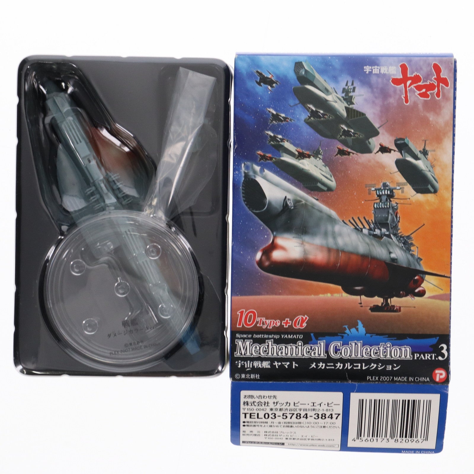 【中古即納】[FIG] (単品) 戦艦ダメージカラーVer. 宇宙戦艦ヤマト メカニカルコレクションPart.3 フィギュア ザッカ ピー・エイ・ピー(20071001)