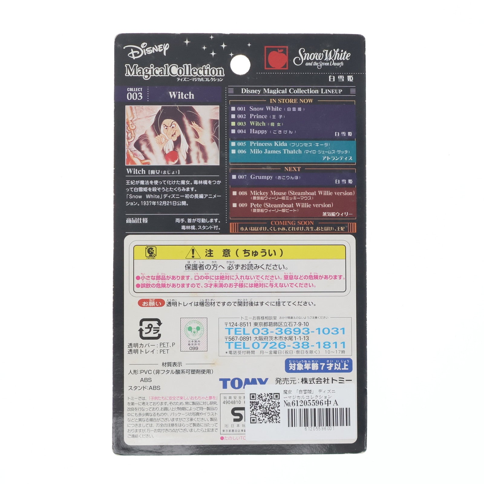 【中古即納】[FIG] ディズニーマジカルコレクション003 魔女 白雪姫 完成品 フィギュア トミー(20011205)