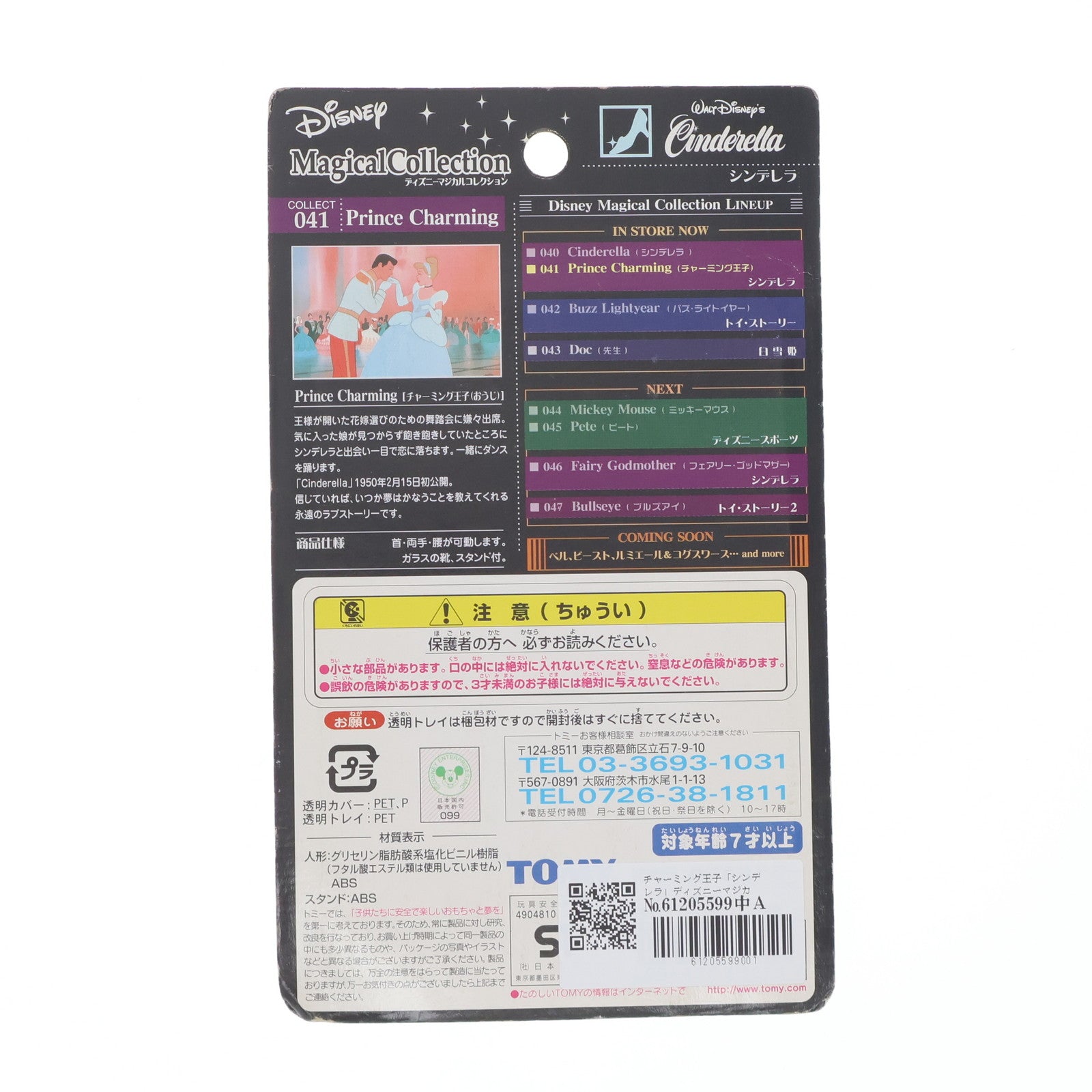 【中古即納】[FIG] ディズニーマジカルコレクション041 チャーミング王子 シンデレラ 完成品 フィギュア トミー(20020725)