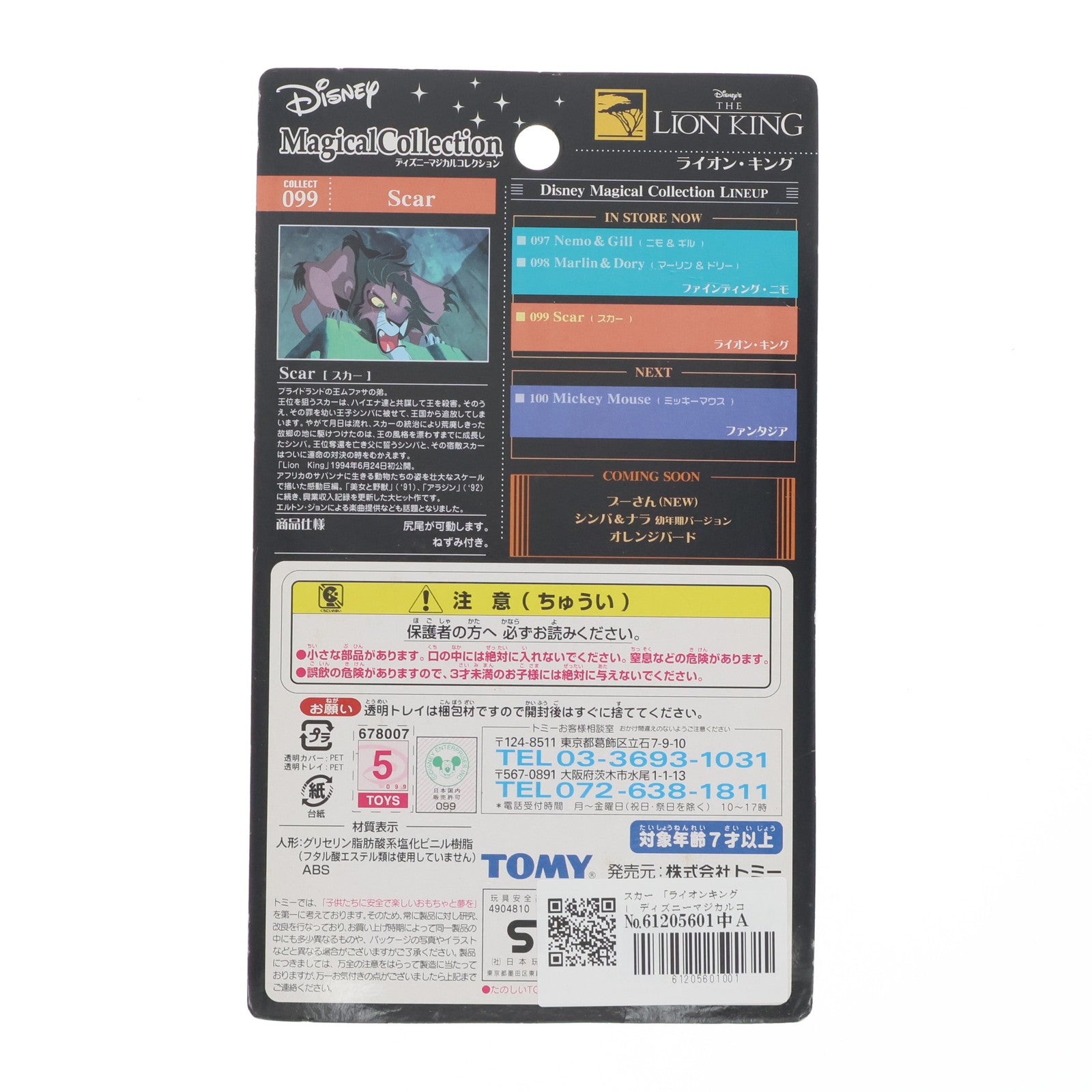 【中古即納】[FIG] ディズニーマジカルコレクション099 スカー ライオンキング 完成品 フィギュア トミー(20031101)