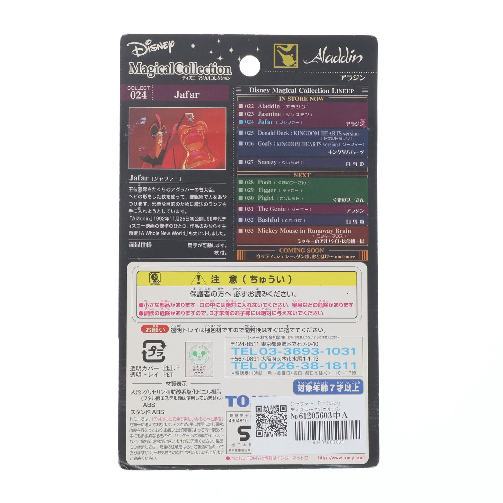 【中古即納】[FIG] ディズニーマジカルコレクション024 ジャファー アラジン 完成品 フィギュア トミー(20020425)