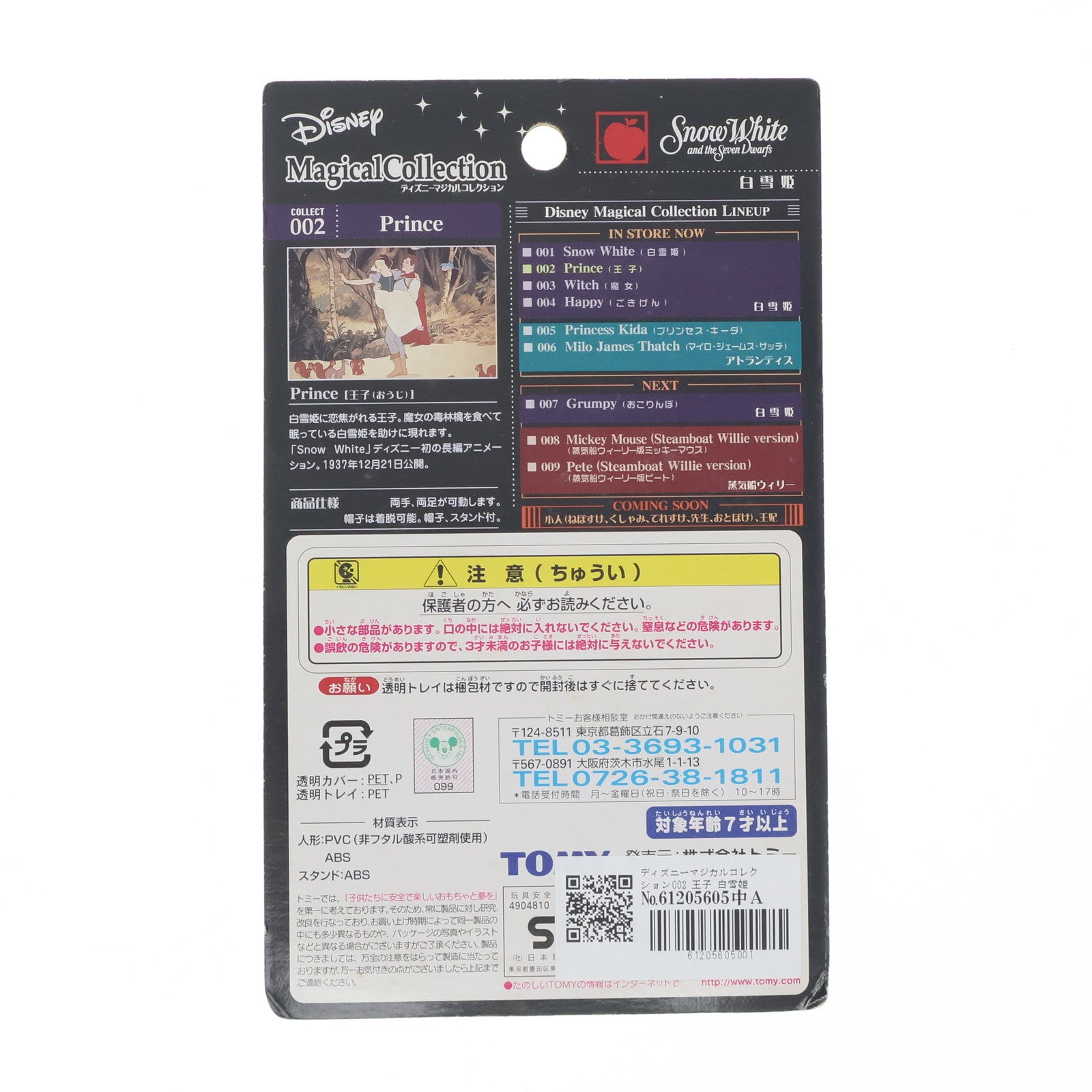 【中古即納】[FIG] ディズニーマジカルコレクション002 王子 白雪姫 完成品 フィギュア トミー(20011205)