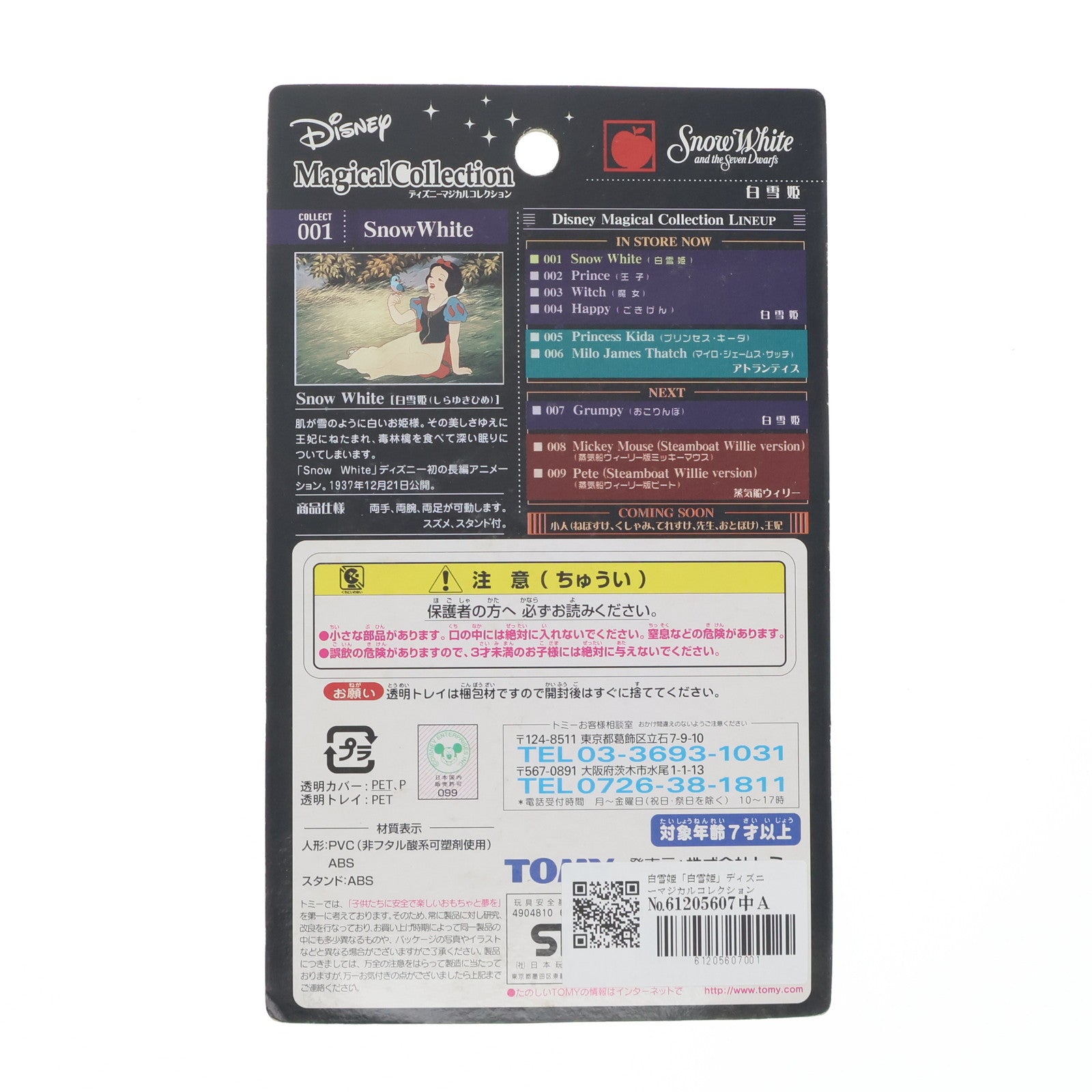 【中古即納】[FIG] ディズニーマジカルコレクション001 白雪姫 完成品 フィギュア トミー(20011205)