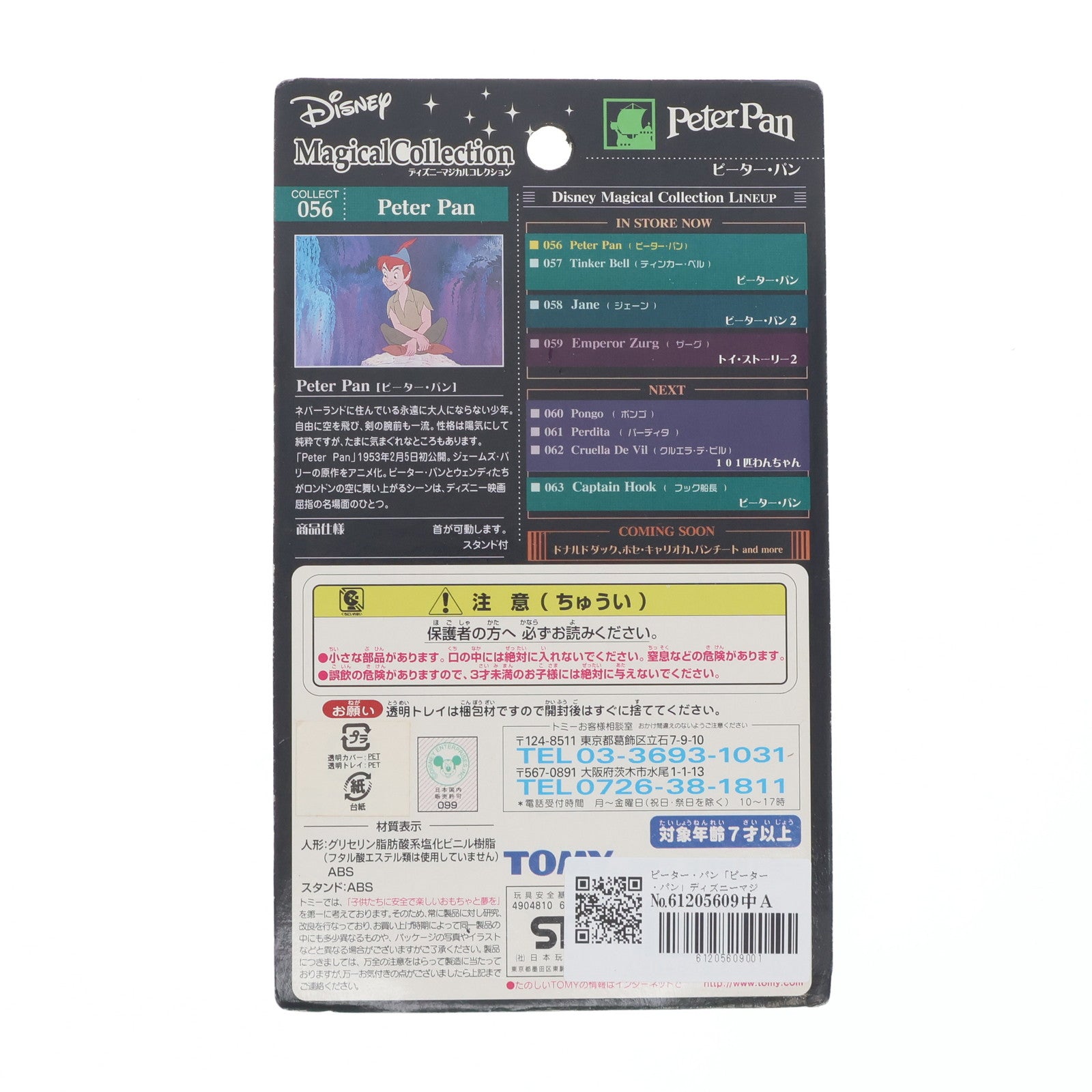 【中古即納】[FIG] ディズニーマジカルコレクション056 ピーター・パン 完成品 フィギュア トミー(20021125)