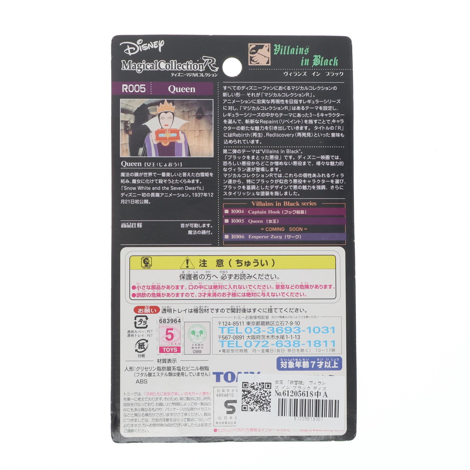 【中古即納】[FIG] ヴィランズ イン ブラック ディズニーマジカルコレクションR 005 女王 白雪姫 完成品 フィギュア トミー(20031025)