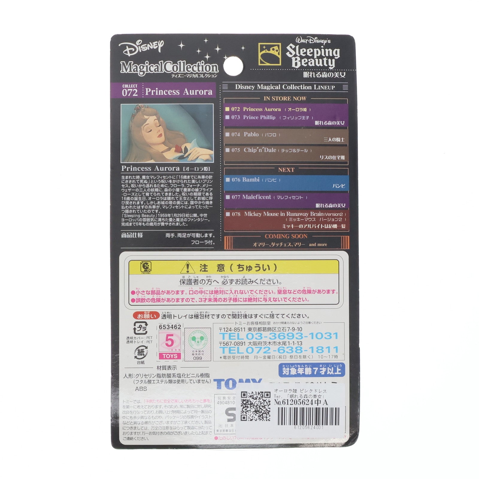 【中古即納】[FIG] ディズニーマジカルコレクション072 オーロラ姫 ピンクドレスVer. 眠れる森の美女 完成品 フィギュア トミー(20030325)