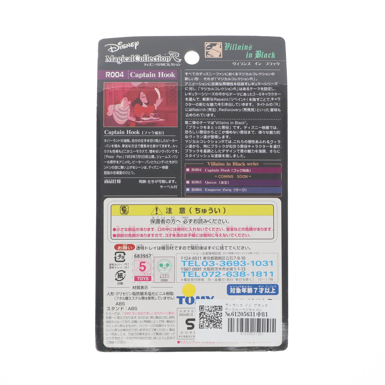 【中古即納】[FIG] ヴィランズ イン ブラック ディズニーマジカルコレクションR004 フック船長 ピーター・パン 完成品 フィギュア トミー(19991231)