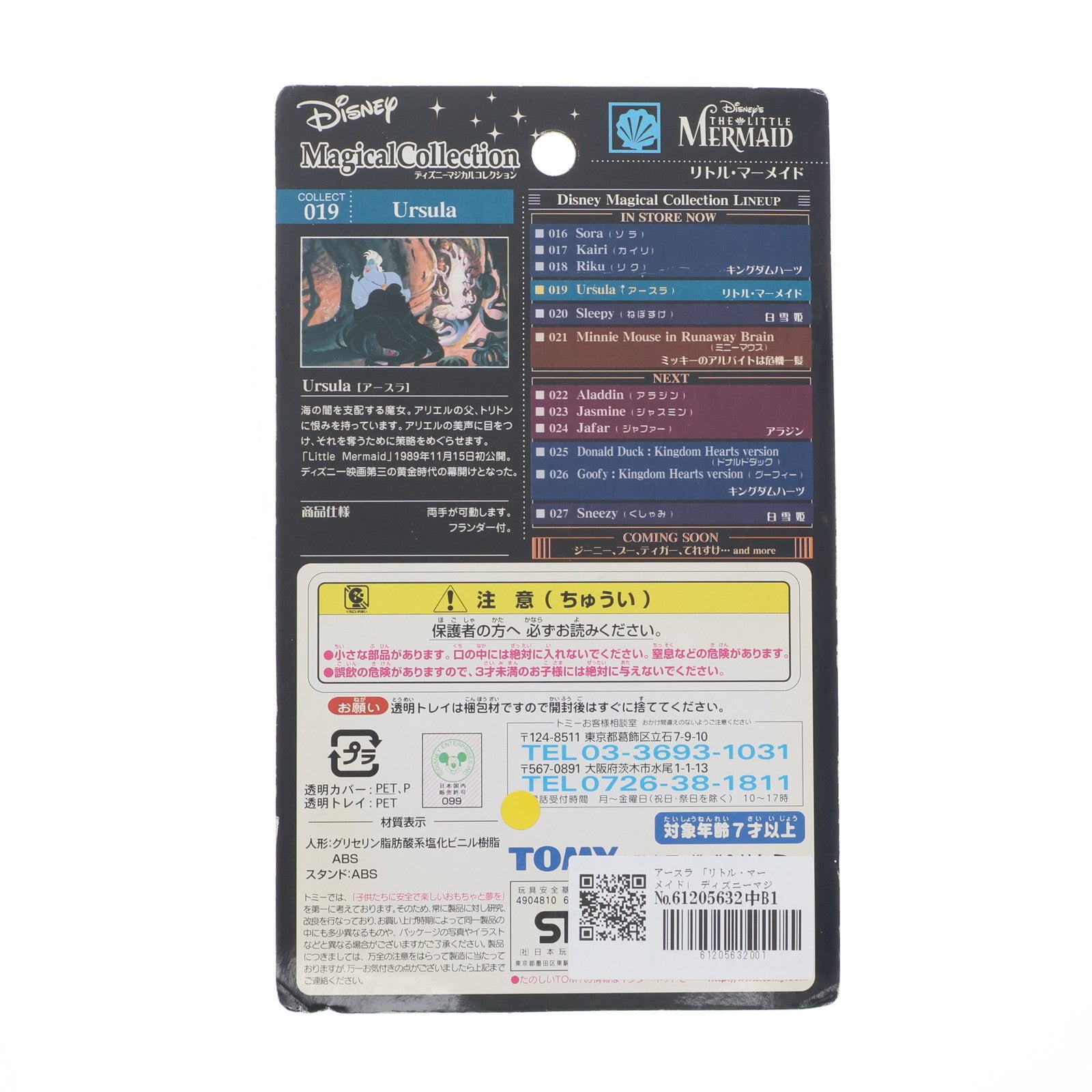 【中古即納】[FIG] ディズニーマジカルコレクション019 アースラ リトル・マーメイド 完成品 フィギュア トミー(20030325)