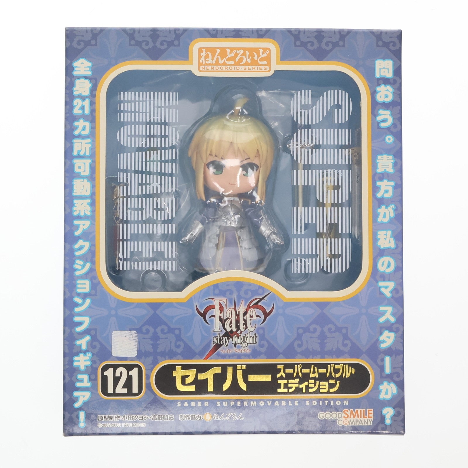 【中古即納】[FIG] ねんどろいど 121 セイバー スーパームーバブル・エディション Fate/stay night(フェイト/ステイナイト) 完成品 可動フィギュア グッドスマイルカンパニー(20101029)