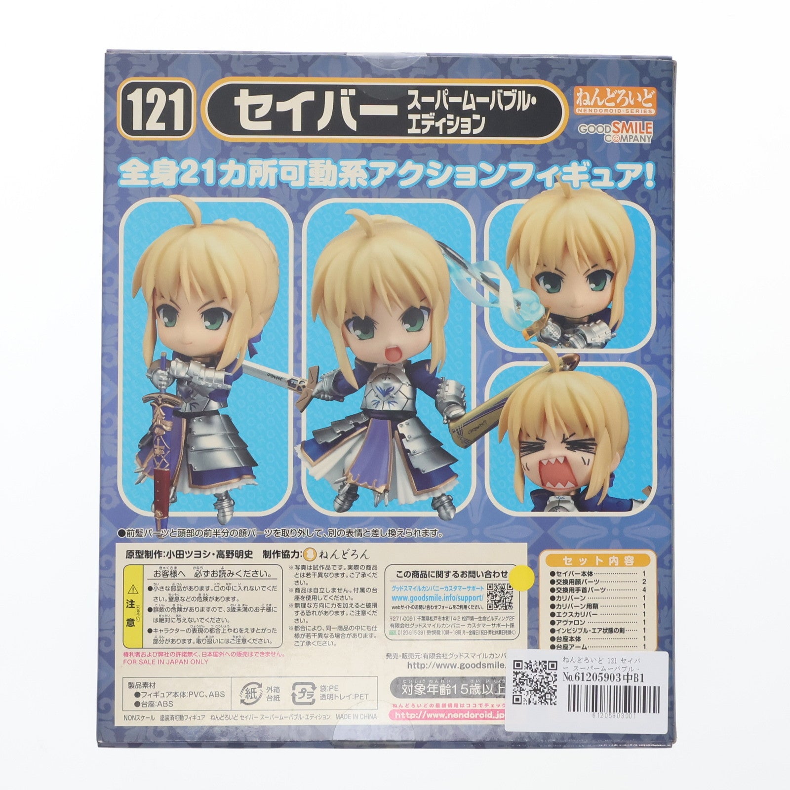【中古即納】[FIG] ねんどろいど 121 セイバー スーパームーバブル・エディション Fate/stay night(フェイト/ステイナイト) 完成品 可動フィギュア グッドスマイルカンパニー(20101029)