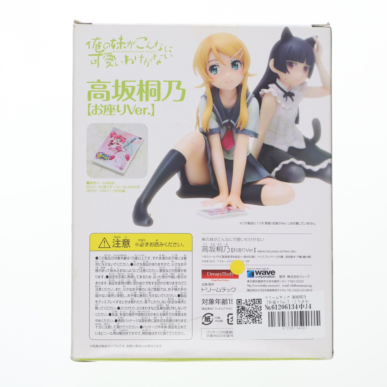 FIG]ドリームテック 高坂桐乃【お座りVer.】 俺の妹がこんなに