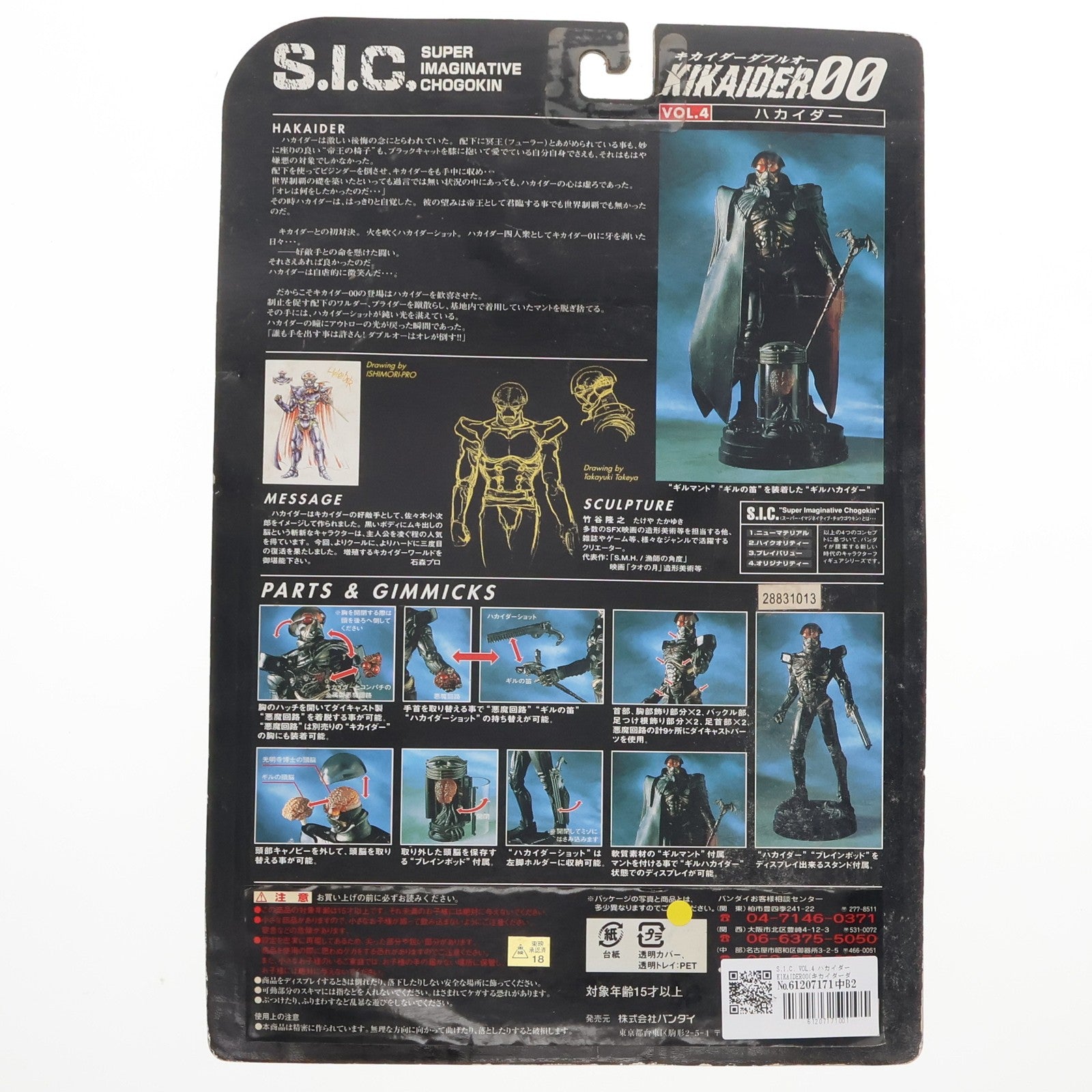 【中古即納】[FIG] S.I.C. VOL.4 ハカイダー KIKAIDER00(キカイダーダブルオー) 完成品 可動フィギュア バンダイ(19990531)