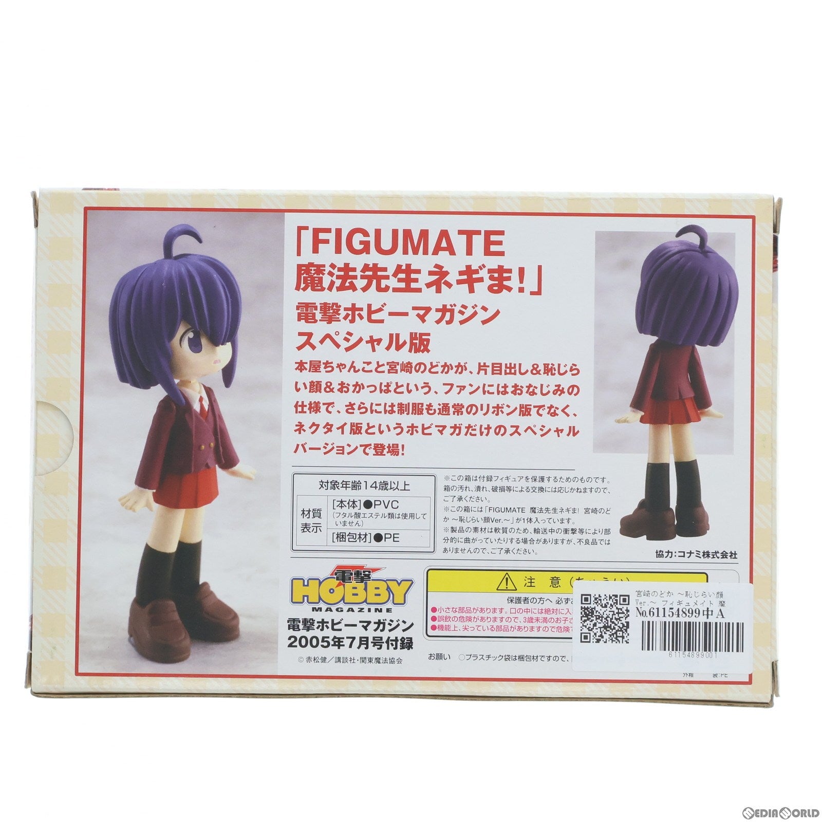 【中古即納】[FIG] (フィギュア単品) 宮崎のどか(みやざきのどか) ～恥じらい顔Ver.～ フィギュメイト 魔法先生ネギま! 電撃ホビーマガジン2005年7月号付録 フィギュア コナミ/メディアワークス(20050525)
