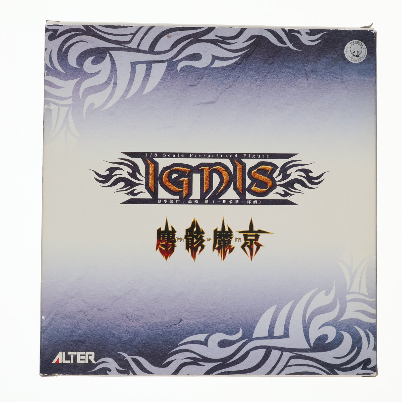 【中古即納】[FIG] イグニス 塵骸魔京 1/8 完成品 フィギュア アルター(20061109)