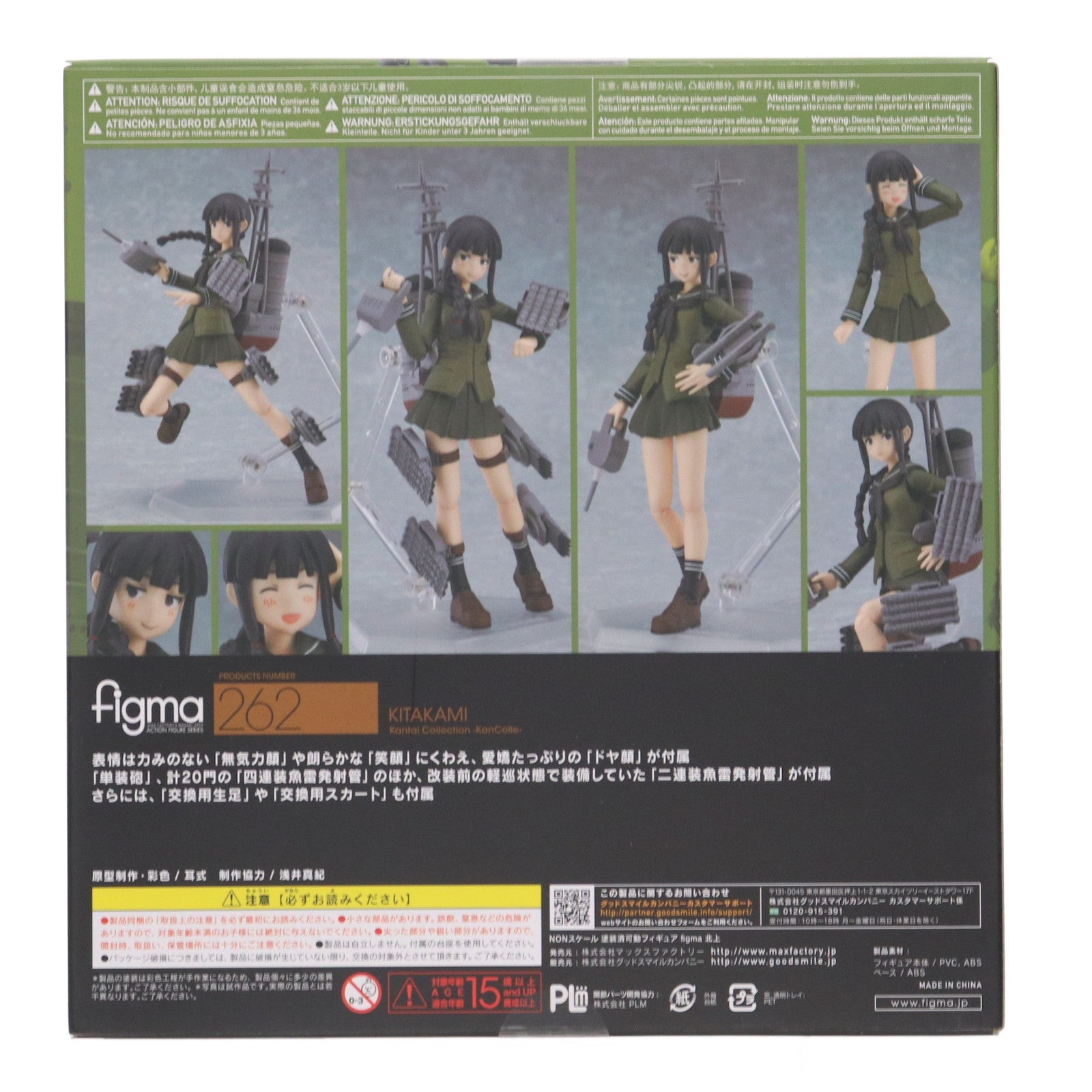 【中古即納】[FIG] figma(フィグマ) 262 北上(きたかみ) 艦隊これくしょん -艦これ- 完成品 可動フィギュア マックスファクトリー(20151128)