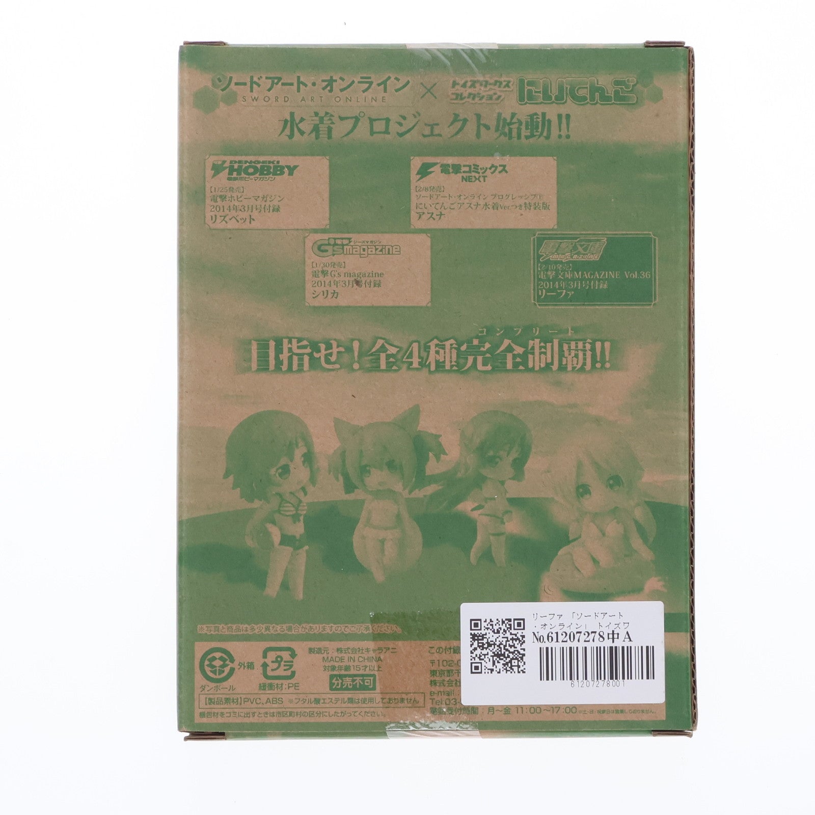 【中古即納】[FIG] (フィギュア単品) トイズワークスコレクションにいてんご リーファ 電撃文庫 MAGAZINE 2014年3月号Vol.36付録 ソードアート・オンライン 完成品 フィギュア アスキー・メディアワークス(20140210)