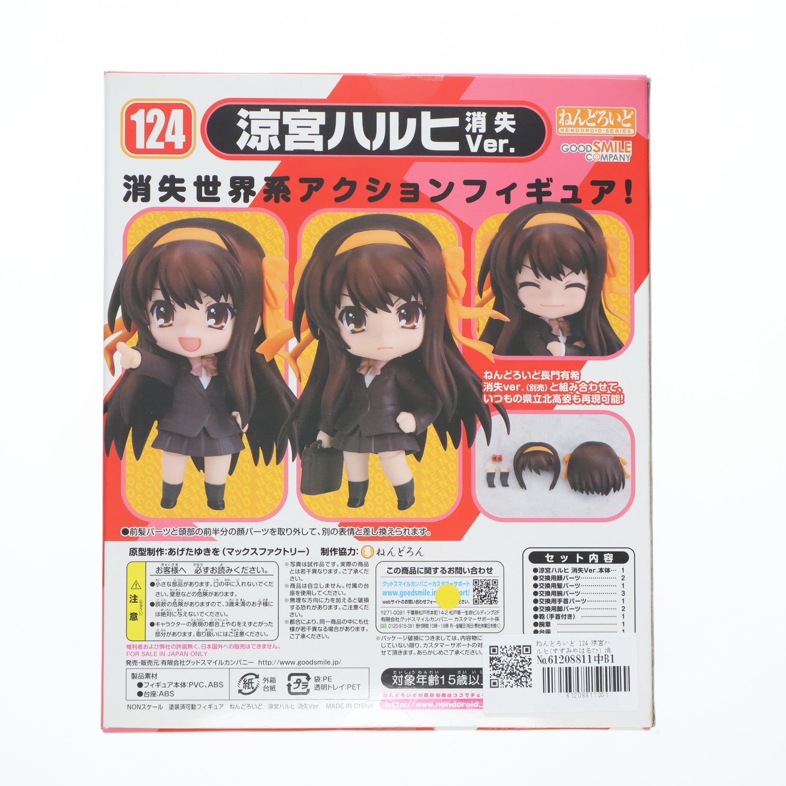 【中古即納】[FIG] ねんどろいど 124 涼宮ハルヒ(すずみやはるひ) 消失Ver. 涼宮ハルヒの消失 完成品 可動フィギュア グッドスマイルカンパニー(20101207)