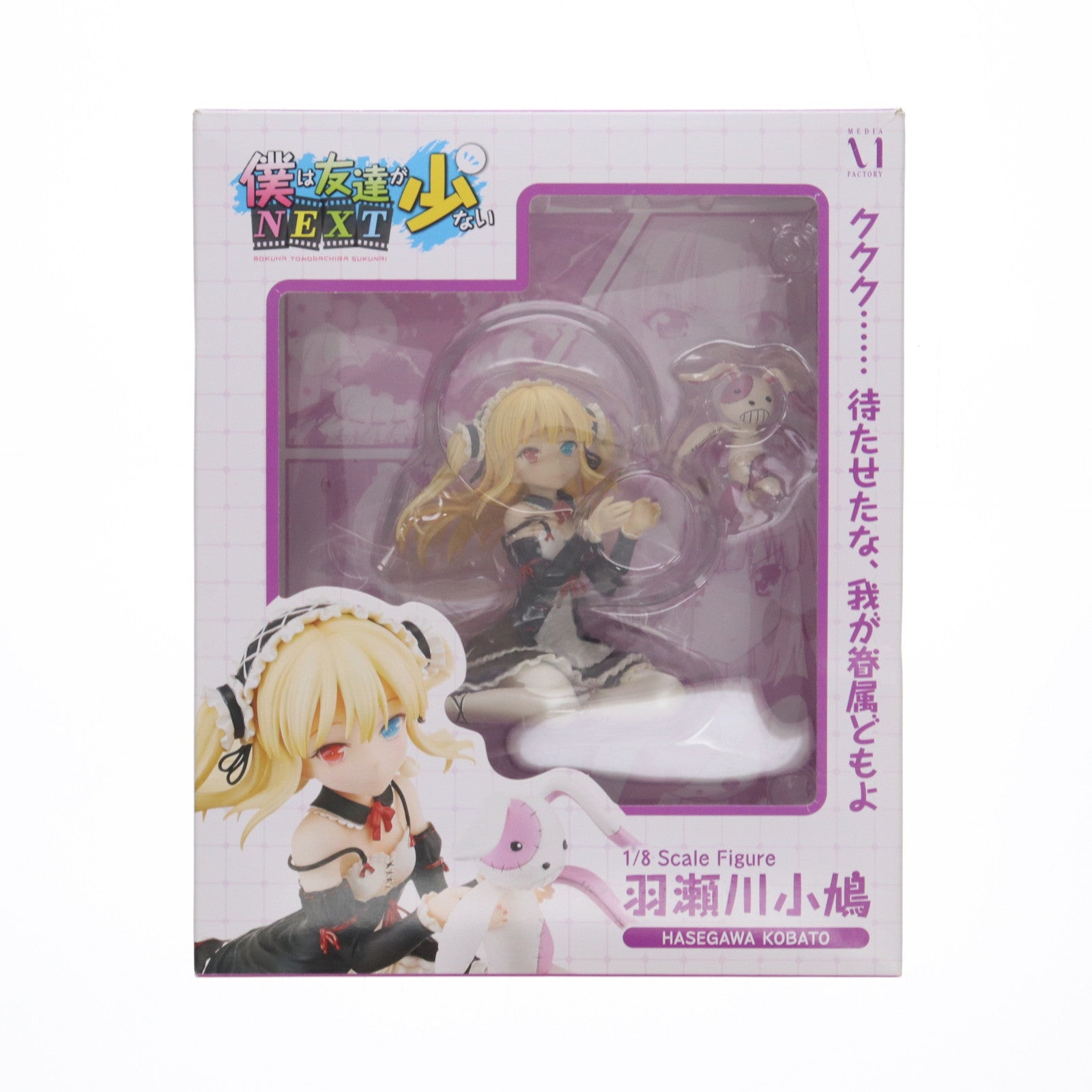 【中古即納】[FIG] 羽瀬川小鳩(はせがわこばと) 僕は友達が少ないNEXT 1/8 完成品 フィギュア メディアファクトリー(20130927)
