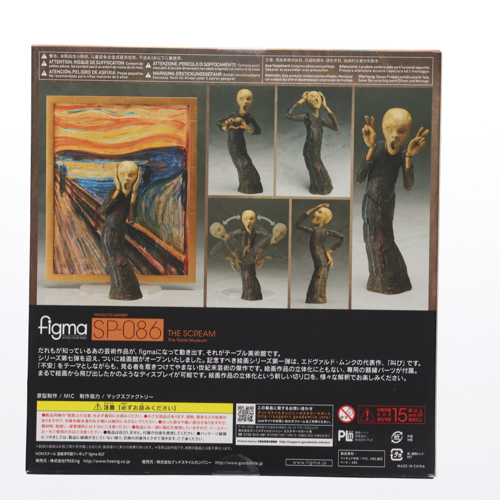 【中古即納】[FIG] figma(フィグマ) SP-086 叫び テーブル美術館 完成品 可動フィギュア FREEing(フリーイング)(20191122)