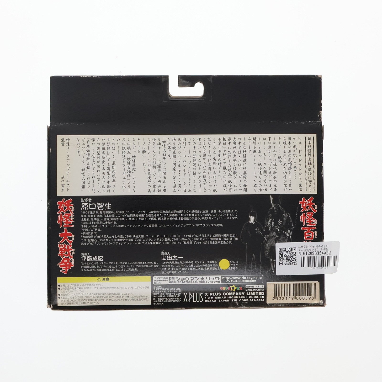 【中古即納】[FIG] 日本妖怪紳士録 二面女&ダイモン&ぬらりひょん(3体セット) 妖怪百物語&妖怪大戦争 完成品 フィギュア エクスプラス(19991231)