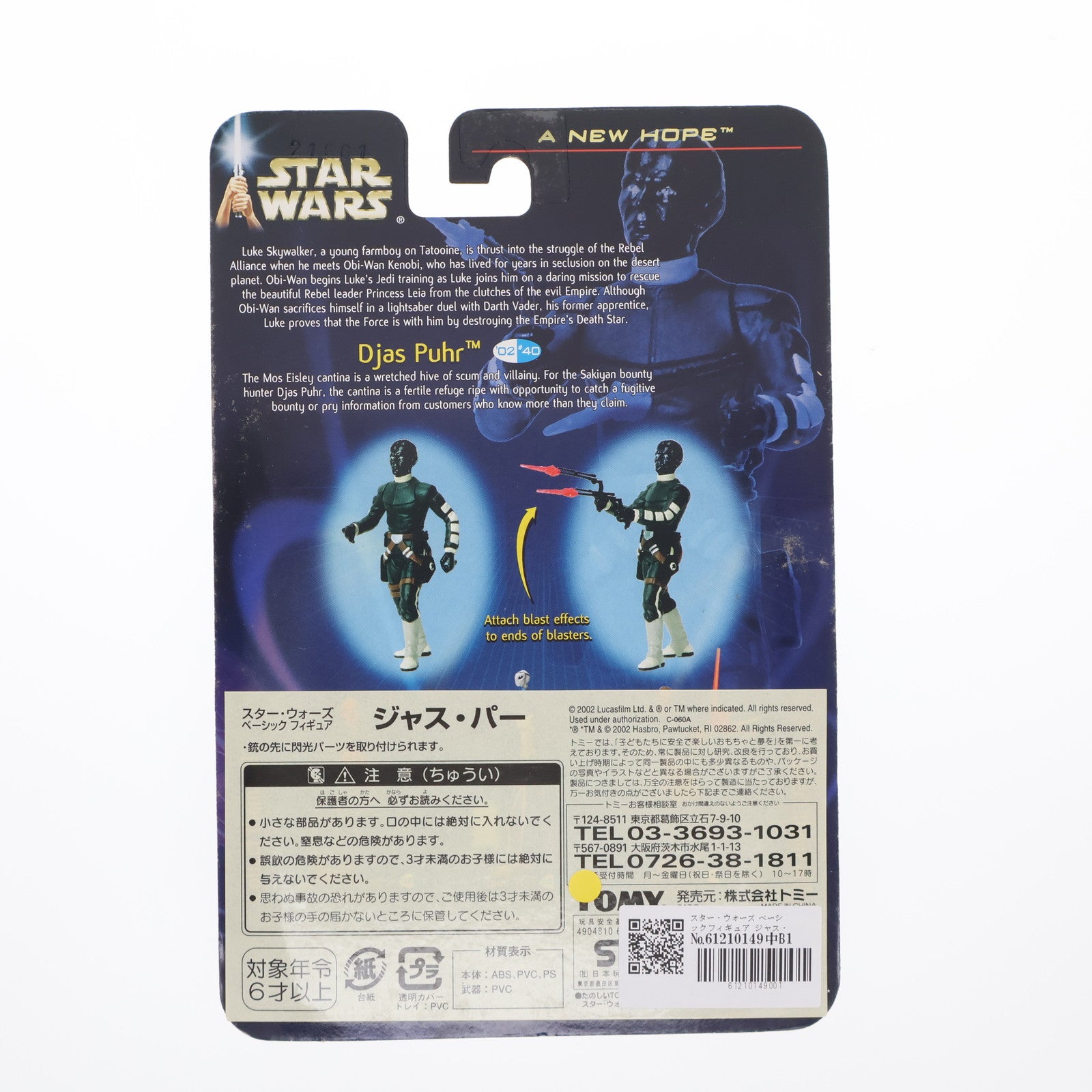 【中古即納】[FIG] スター・ウォーズ ベーシックフィギュア ジャス・パー STAR WARS エピソード4/新たなる希望 完成品 フィギュア(84809) トミー(20020701)