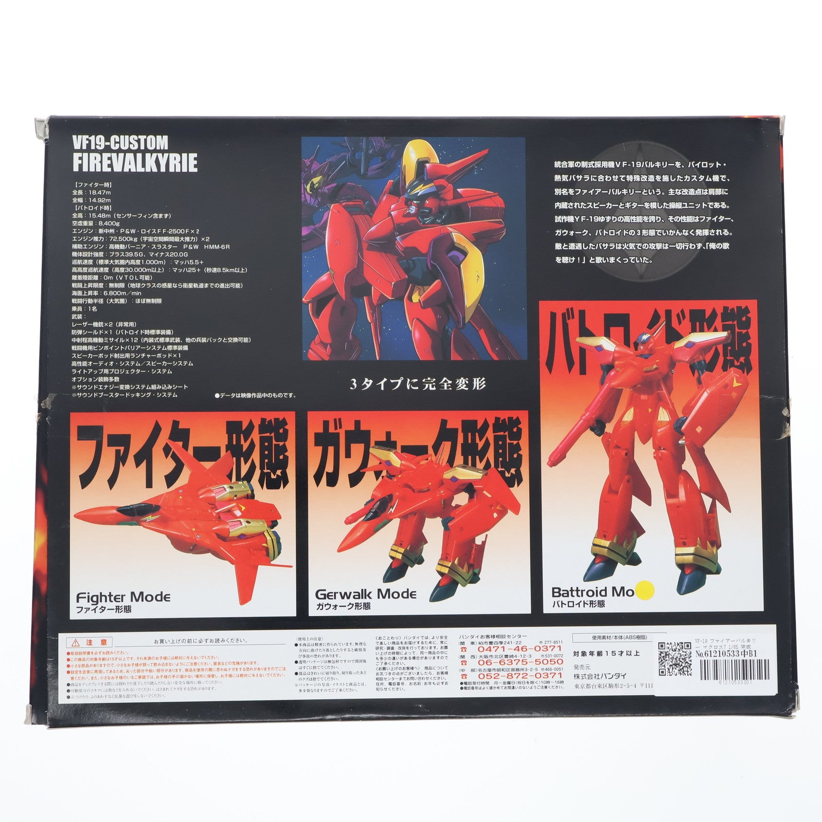 【中古即納】[FIG] VF-19 ファイアーバルキリー マクロス7 1/65 完成品 アクションフィギュア バンダイ(20010331)
