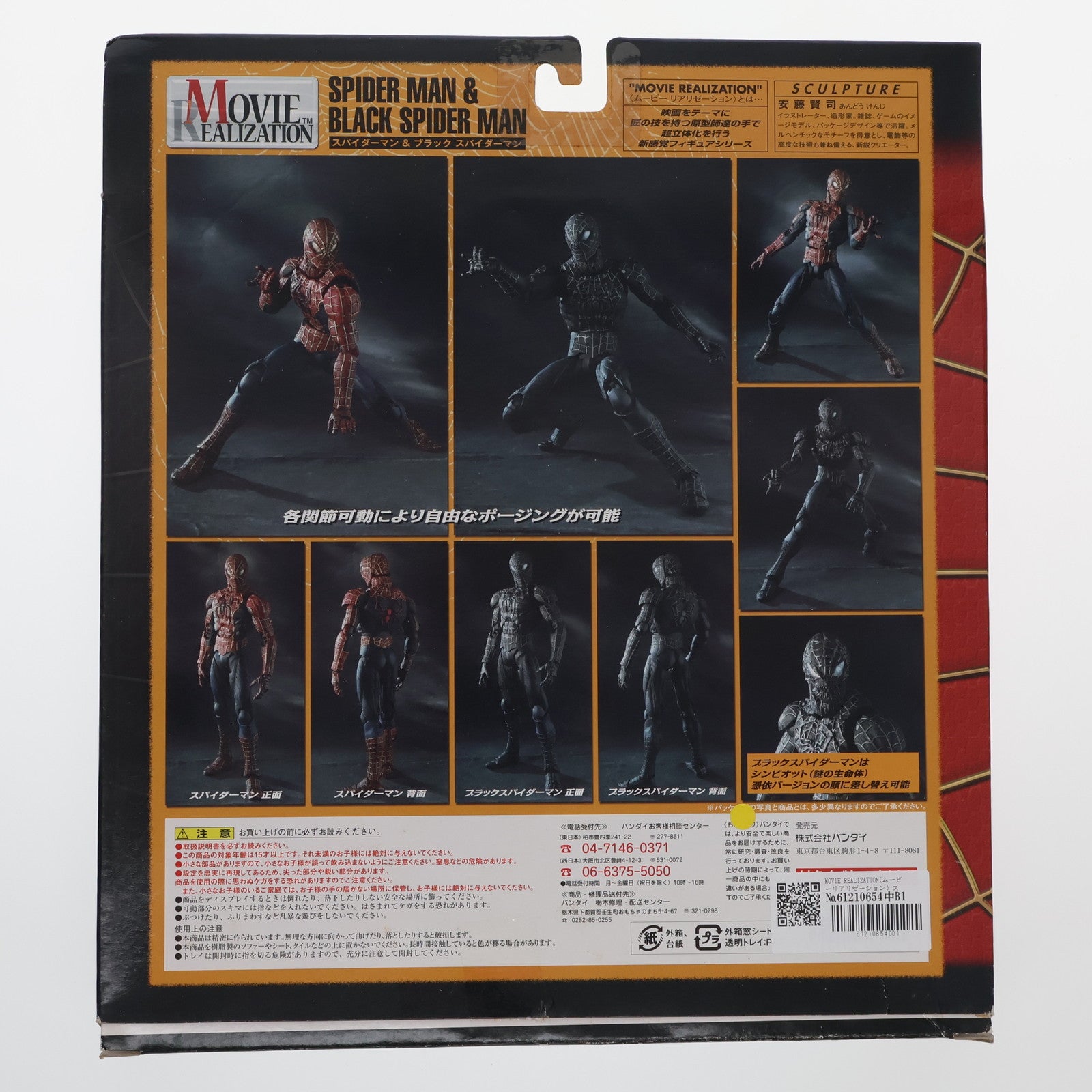 【中古即納】[FIG] MOVIE REALIZATION(ムービーリアリゼーション) スパイダーマン&ブラックスパイダーマン スパイダーマン3 完成品 可動フィギュア バンダイ(20070831)