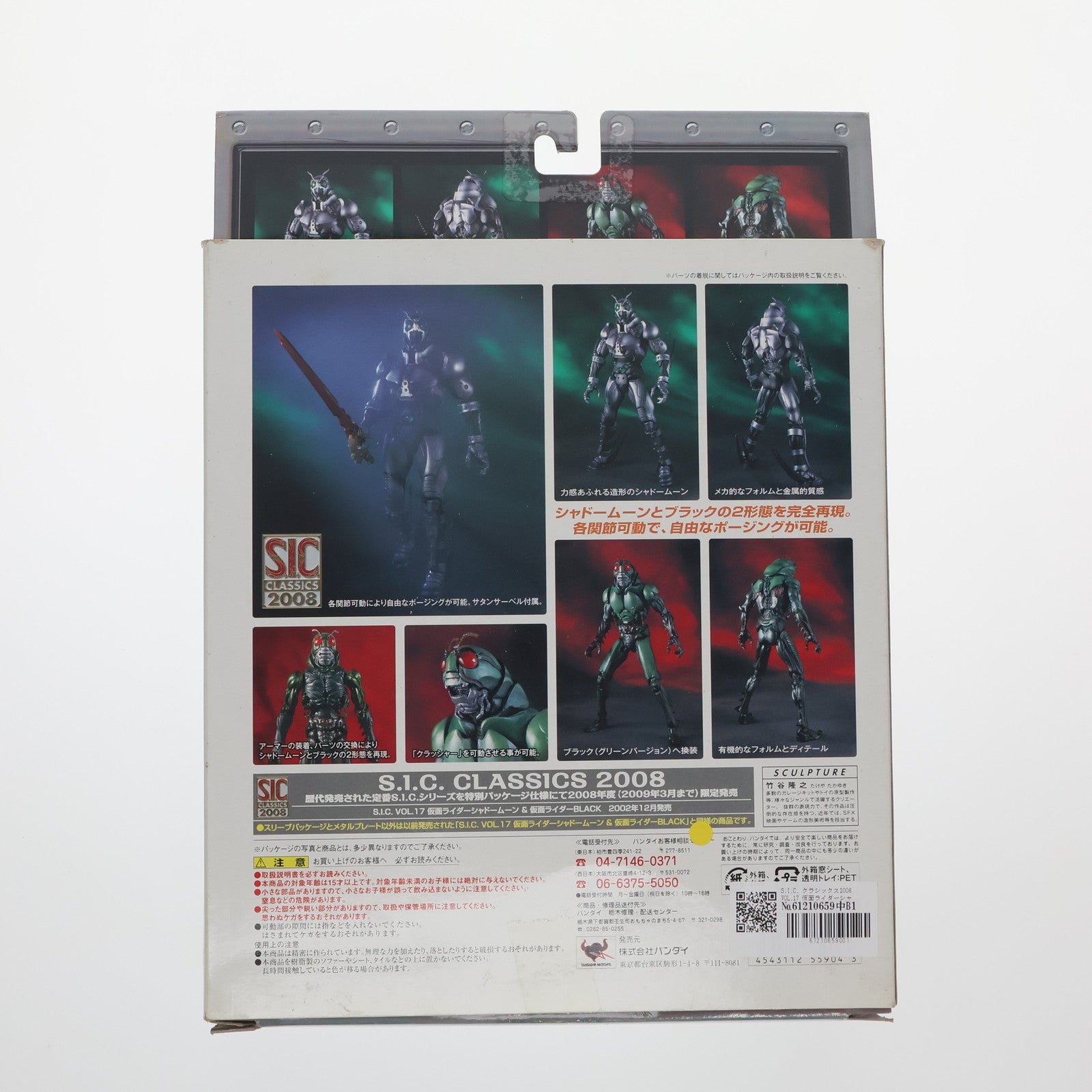 【中古即納】[FIG] S.I.C. クラシックス2008 VOL.17 仮面ライダーシャドームーン & 仮面ライダーブラック(グリーンバージョン) 仮面ライダーBLACK 完成品 可動フィギュア バンダイ(20081025)