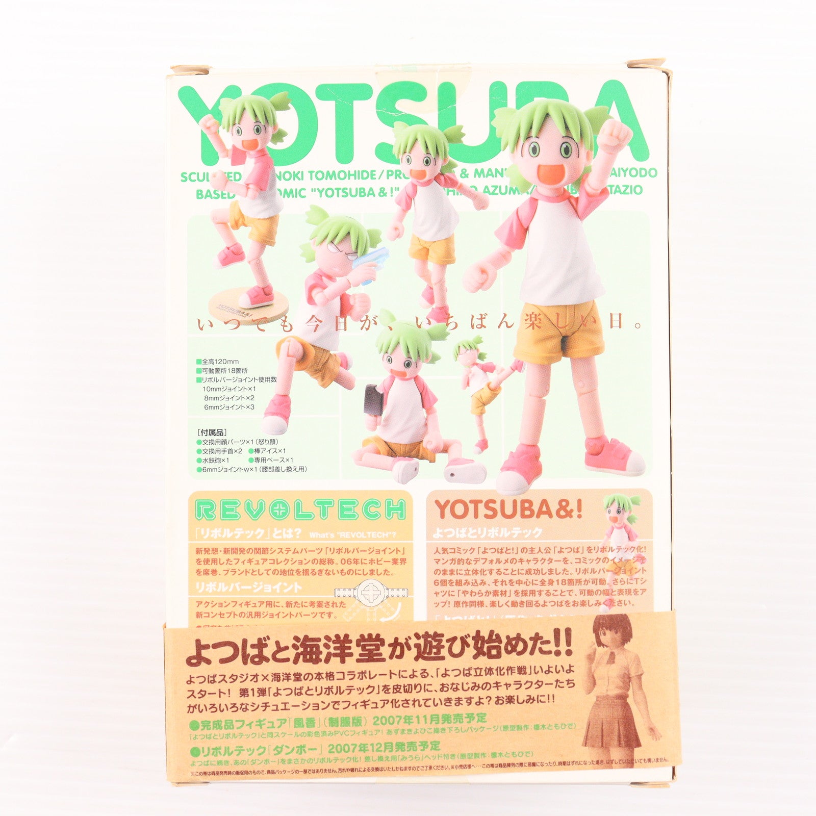 【中古即納】[FIG] よつばとリボルテック よつばと! 完成品 可動フィギュア 海洋堂(20070927)