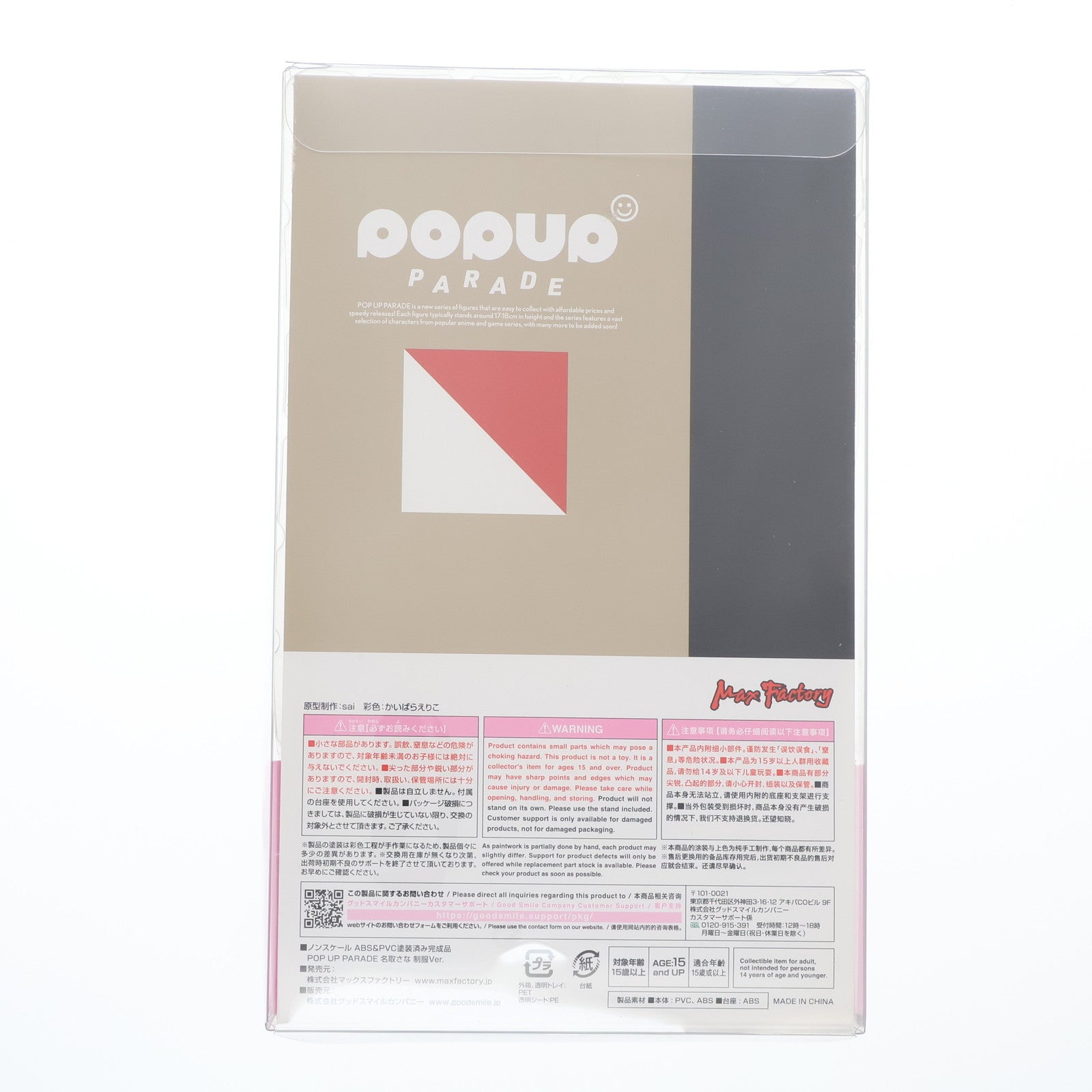 中古即納】[FIG]POP UP PARADE(ポップアップパレード) 名取さな