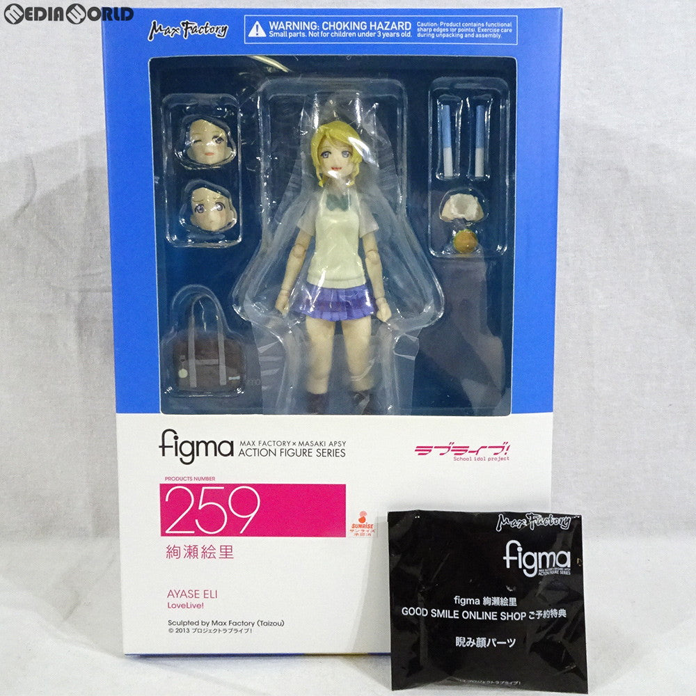 【中古即納】[FIG] GOODSMILE ONLINE SHOP限定特典付属 figma(フィグマ)259 絢瀬絵里(あやせえり) ラブライブ! 完成品 可動フィギュア マックスファクトリー(20151112)
