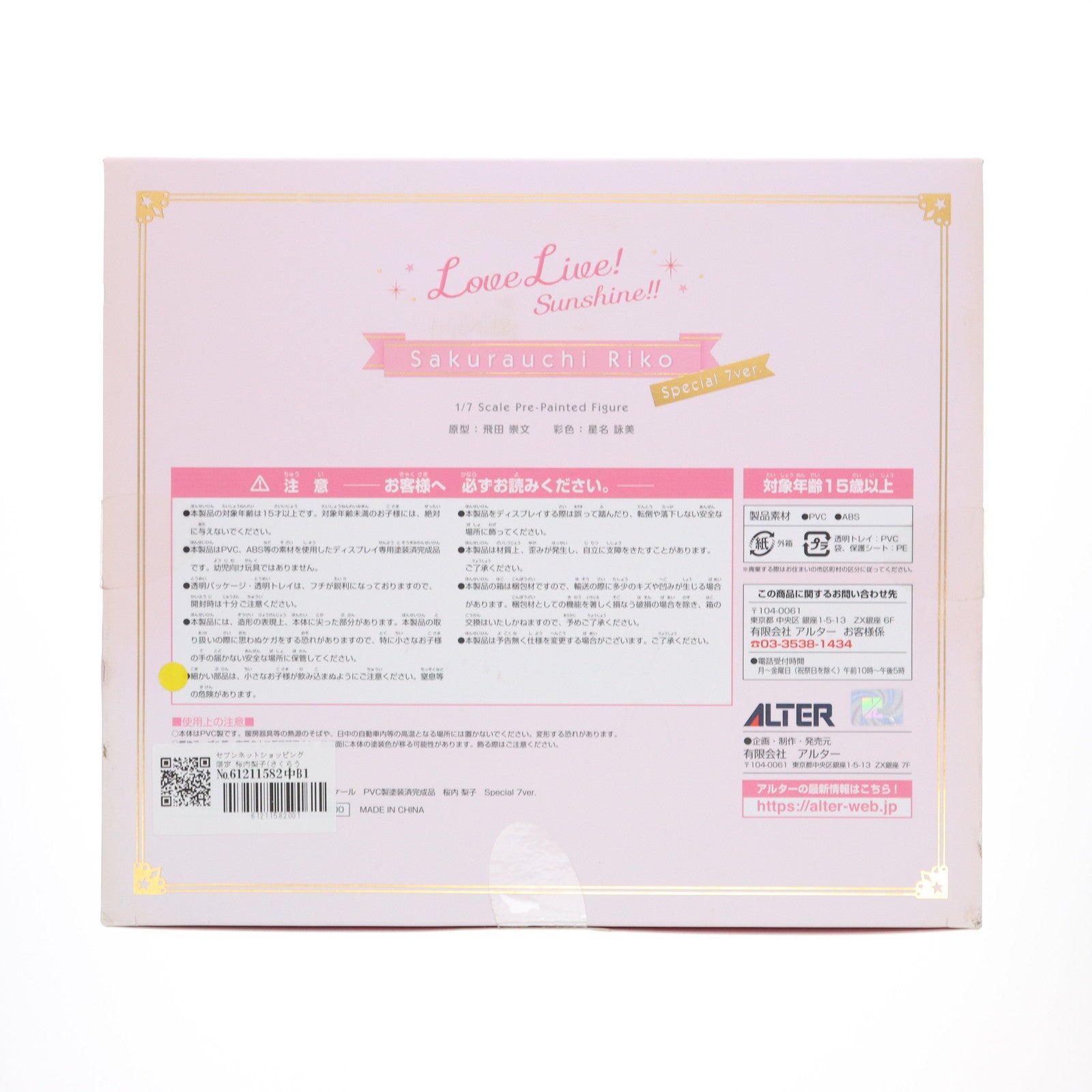 中古即納】[FIG]セブンネットショッピング限定 桜内梨子(さくら