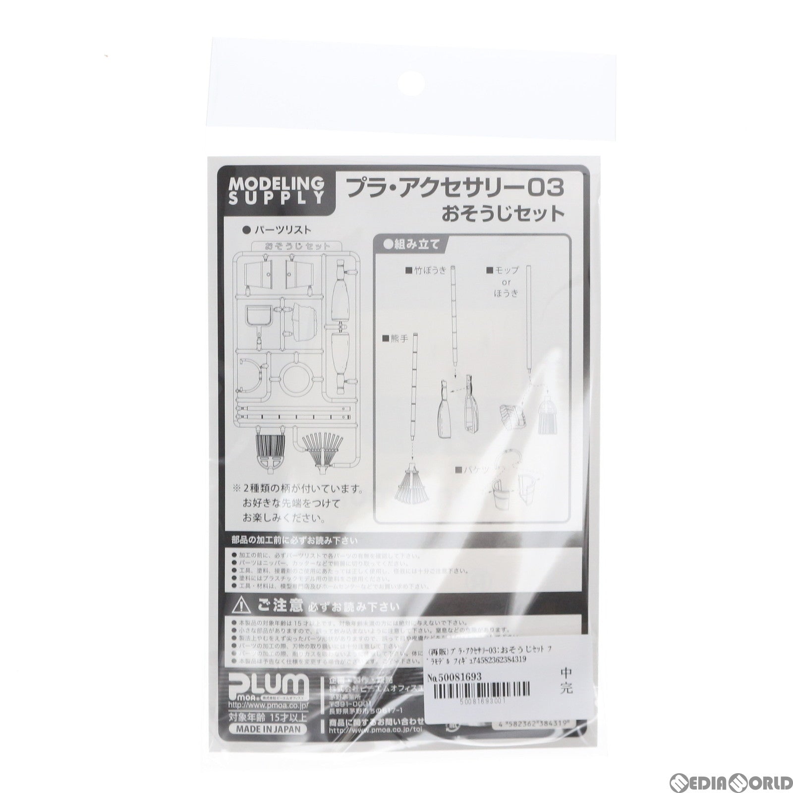 【中古即納】[FIG] (再販) プラ・アクセサリー03:おそうじセット プラモデル フィギュア用アクセサリ(MS061) PLUM(プラム)(20220407)