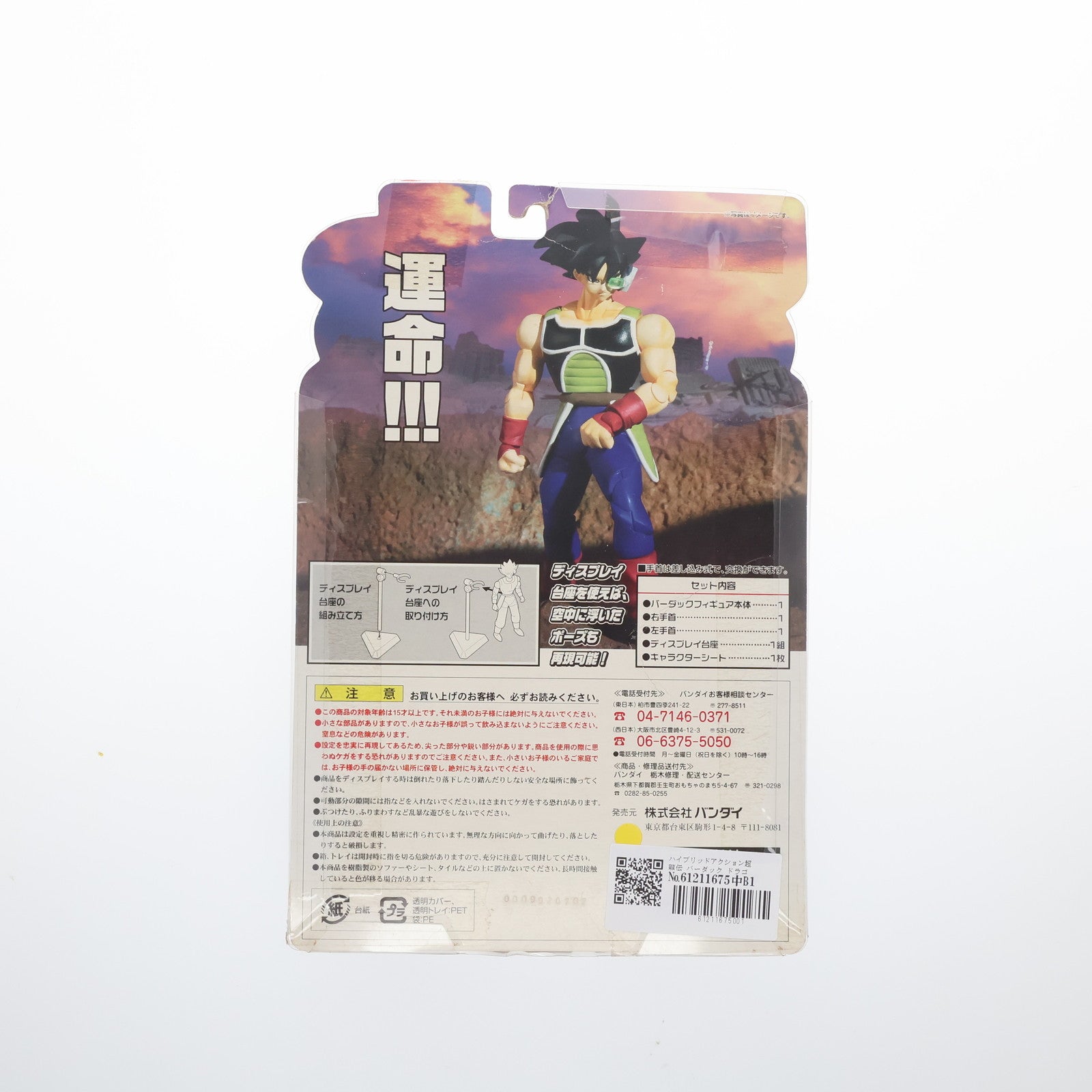 【中古即納】[FIG] ハイブリッドアクション超龍伝 バーダック ドラゴンボールZ フィギュア バンダイ(20070727)