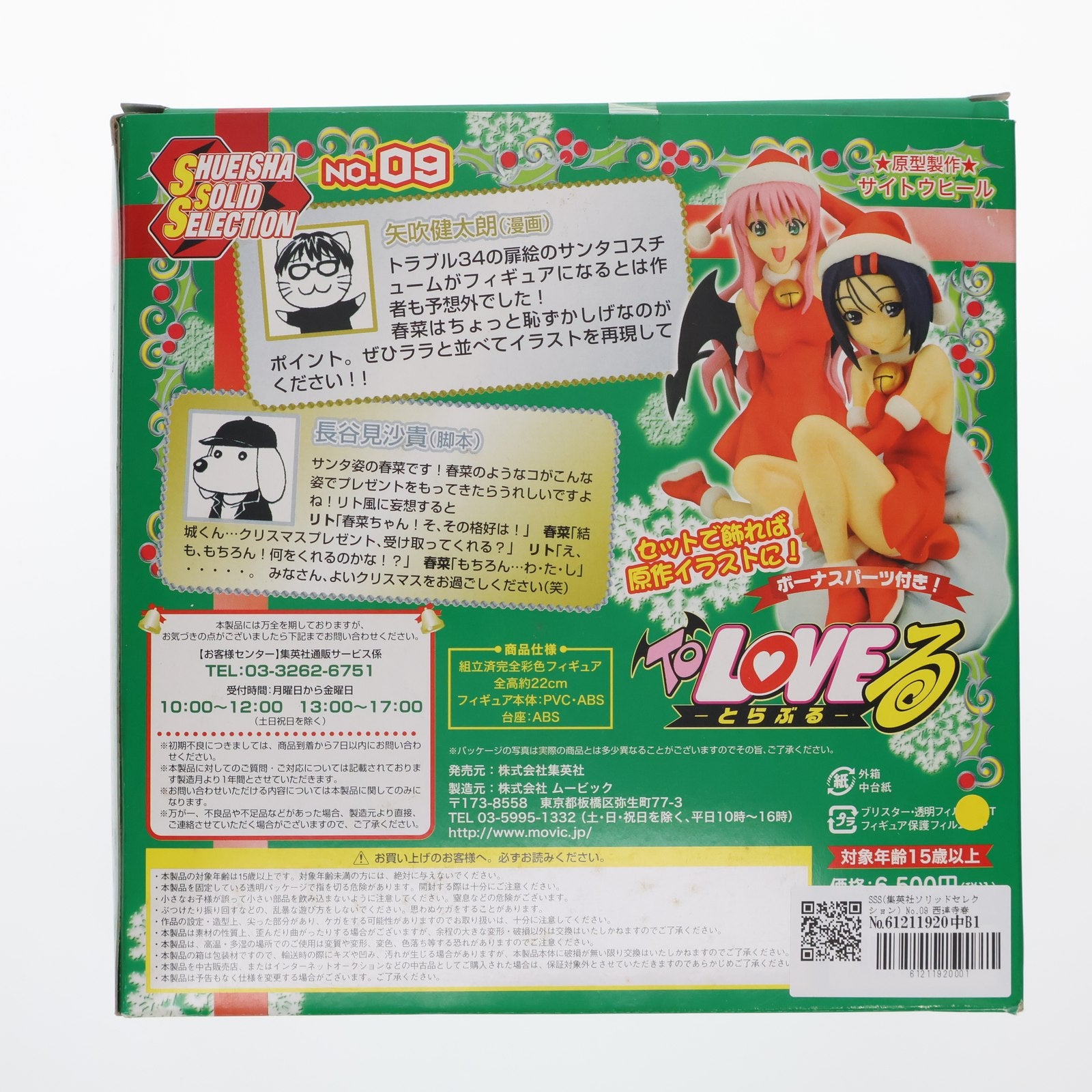 【中古即納】[FIG] SSS(集英社ソリッドセレクション) No.09 西連寺春菜(さいれんじはるな) ミニスカサンタVer. ToLoveる-とらぶる- 1/8 完成品 フィギュア 集英社(20081220)