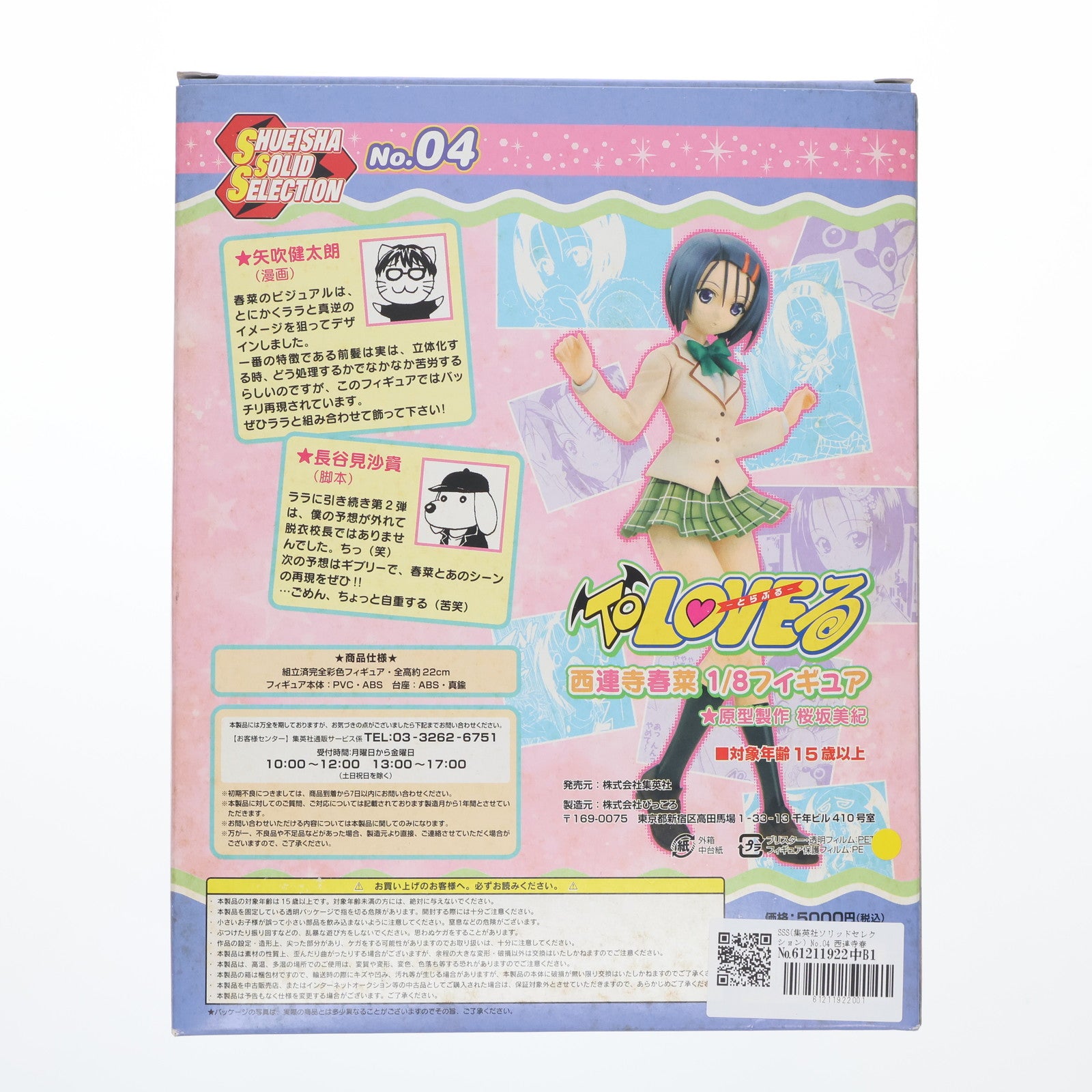 【中古即納】[FIG] SSS(集英社ソリッドセレクション) No.04 西連寺春菜(さいれんじはるな) To LOVEる -とらぶる- 1/8 完成品 フィギュア 集英社(20080731)