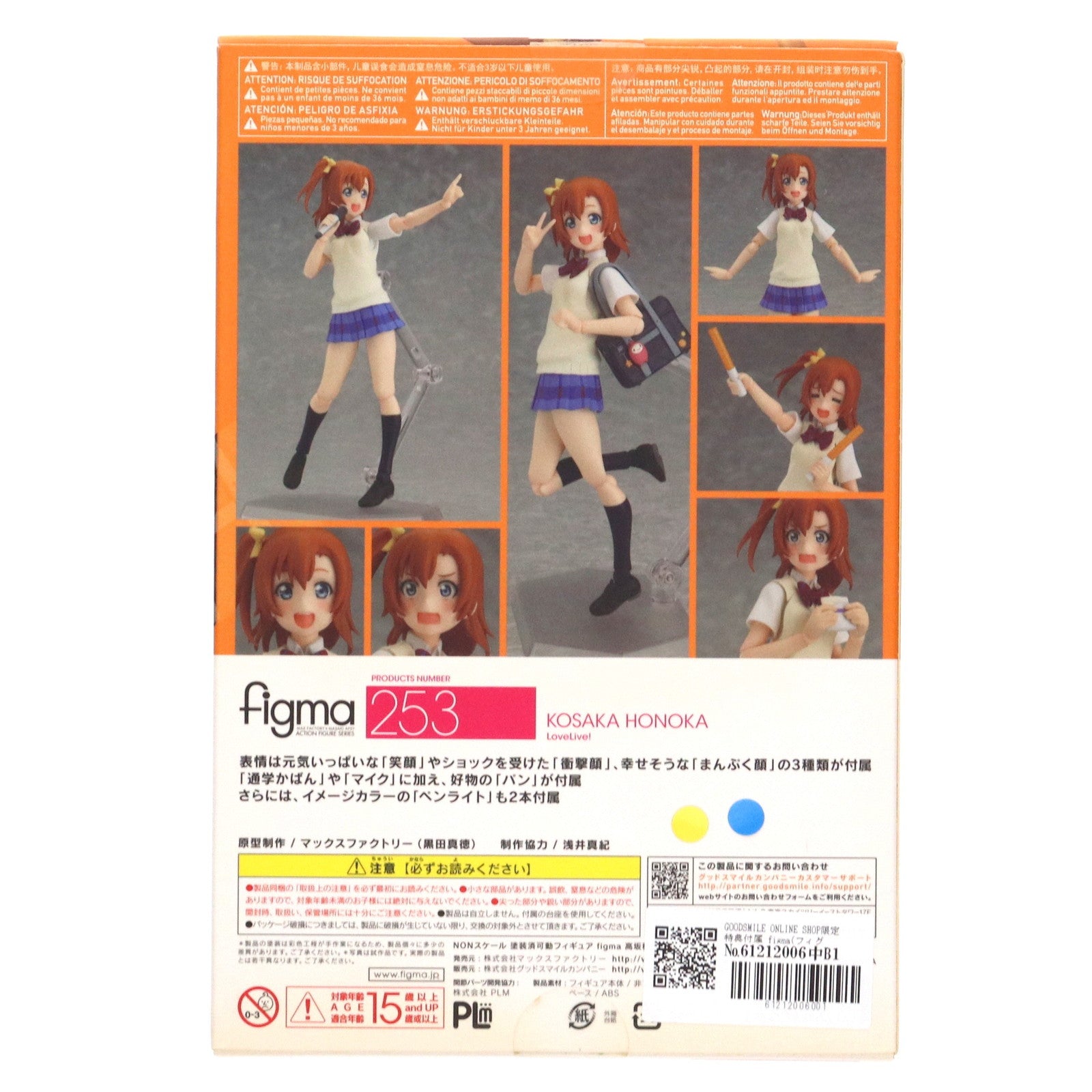 【中古即納】[FIG] GOODSMILE ONLINE SHOP限定特典付属 figma(フィグマ) 253 高坂穂乃果(こうさかほのか) ラブライブ! 完成品 可動フィギュア マックスファクトリー(20150826)