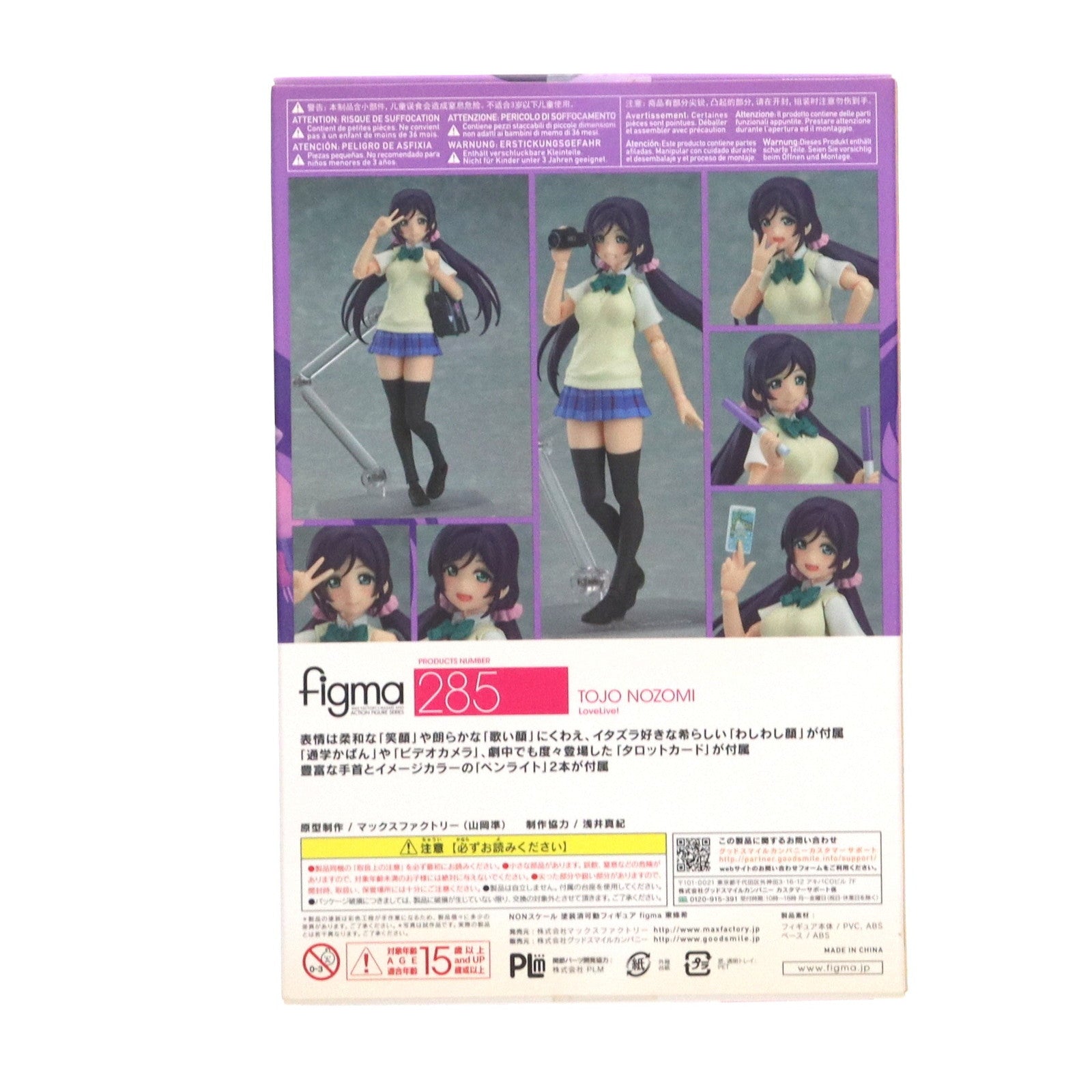 【中古即納】[FIG] GOODSMILE ONLINE SHOP限定特典付属 figma(フィグマ) 285 東條希(とうじょうのぞみ) ラブライブ! 完成品 可動フィギュア マックスファクトリー(20160831)