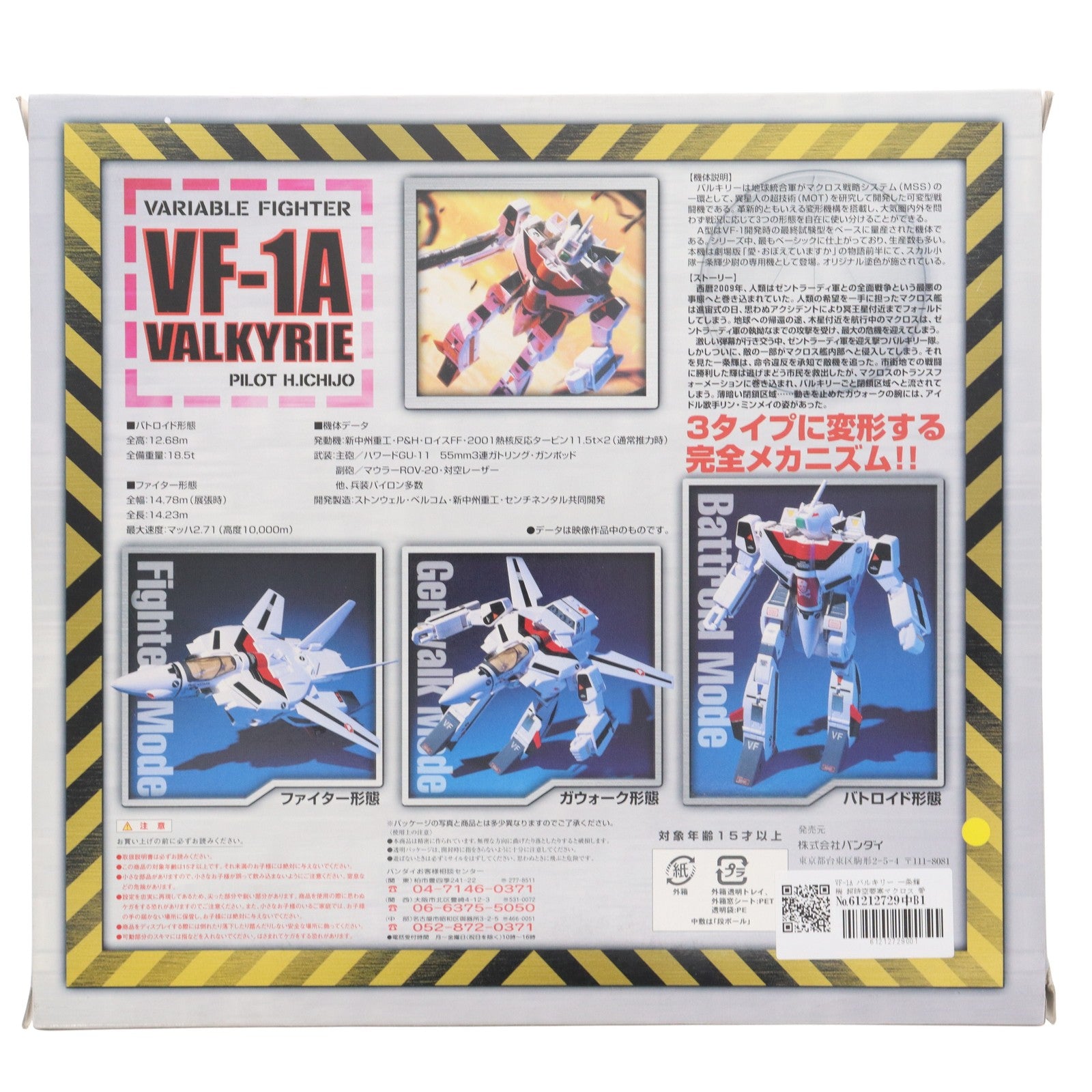【中古即納】[FIG] VF-1A バルキリー 一条輝機 超時空要塞マクロス 愛・おぼえていますか 1/55 完成品 可動フィギュア バンダイ(20011231)