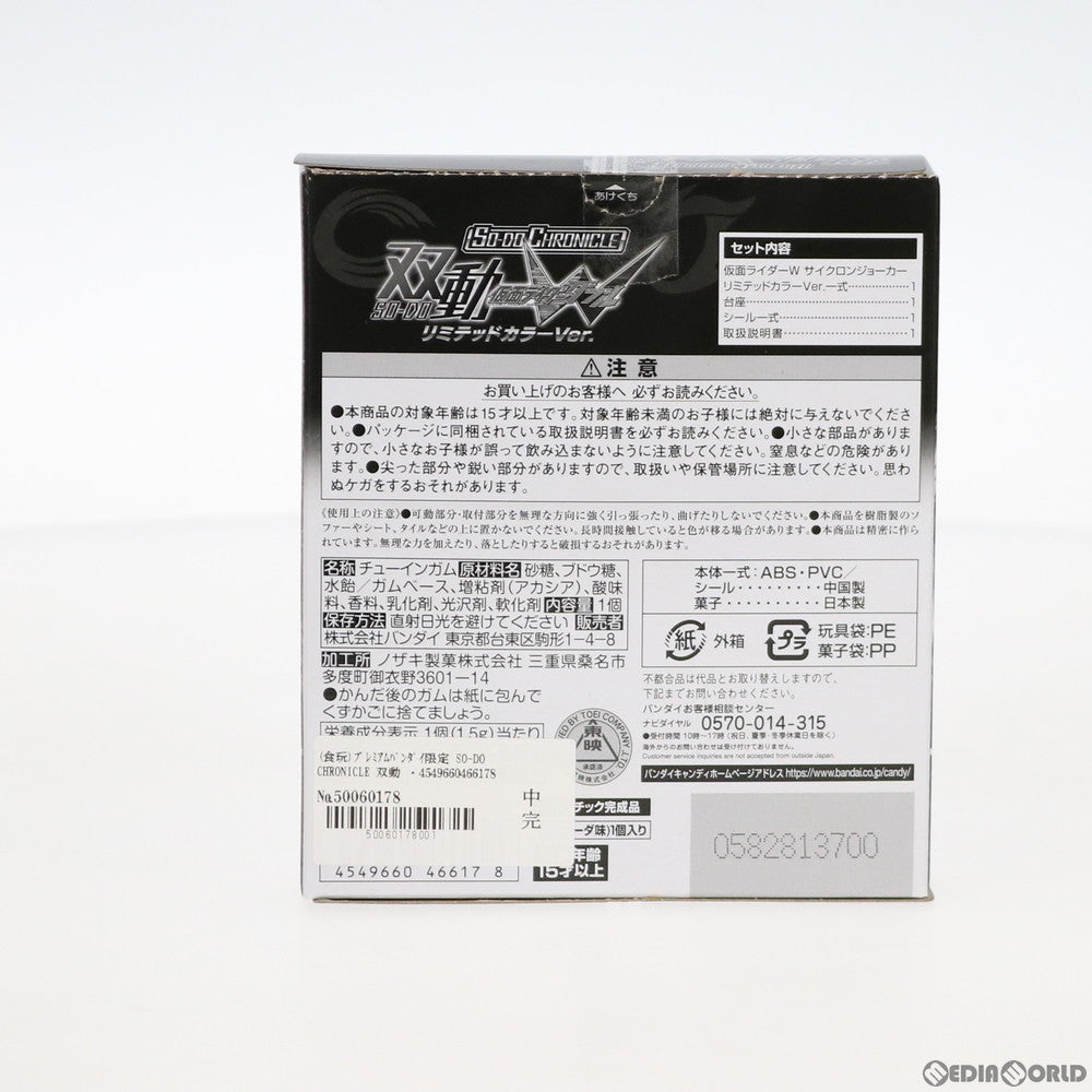 【中古即納】[FIG] (食玩)プレミアムバンダイ限定 SO-DO CHRONICLE 双動 仮面ライダーW(ダブル) リミテッドカラーver. 可動フィギュア バンダイ(20200930)