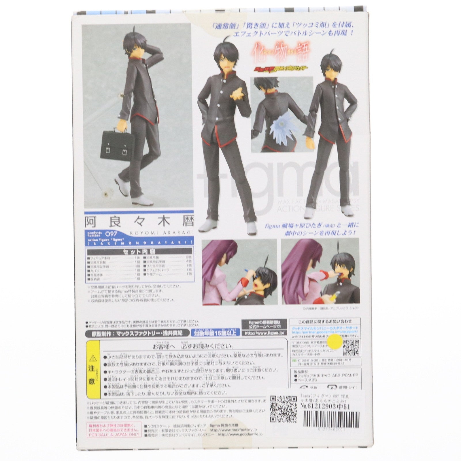【中古即納】[FIG] figma(フィグマ) 097 阿良々木暦(あららぎこよみ) 化物語 完成品 可動フィギュア マックスファクトリー(20121201)
