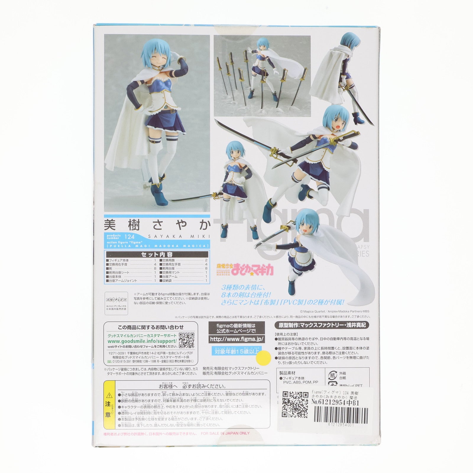 【中古即納】[FIG] figma(フィグマ) 124 美樹さやか(みきさやか) 魔法少女まどか☆マギカ 完成品 可動フィギュア マックスファクトリー(20121004)