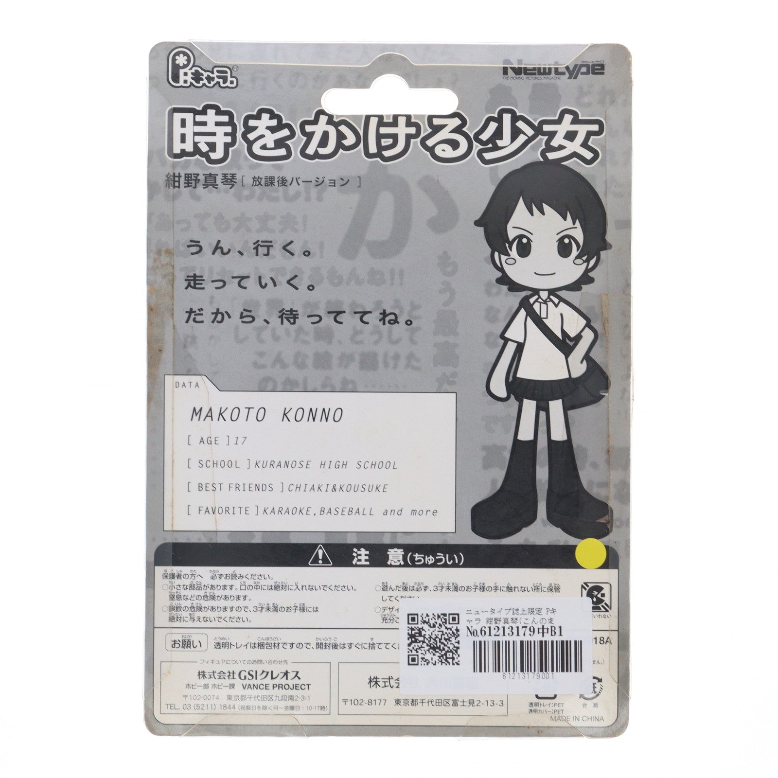 【中古即納】[FIG] ニュータイプ誌上限定 Pキャラ 紺野真琴(こんのまこと) 放課後バージョン 時をかける少女 完成品 フィギュア(PC2018A) GSIクレオス(19991231)