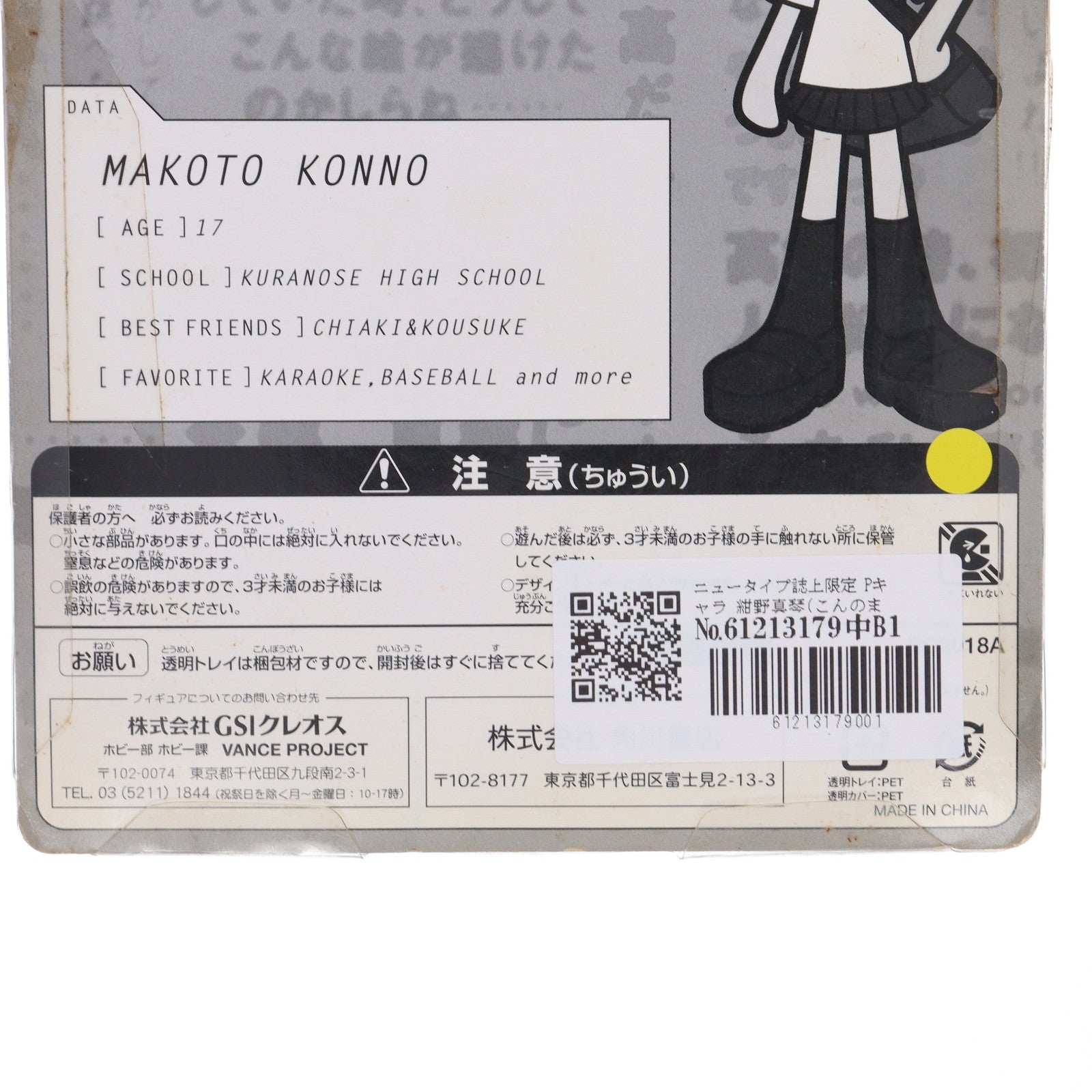 【中古即納】[FIG] ニュータイプ誌上限定 Pキャラ 紺野真琴(こんのまこと) 放課後バージョン 時をかける少女 完成品 フィギュア(PC2018A) GSIクレオス(19991231)